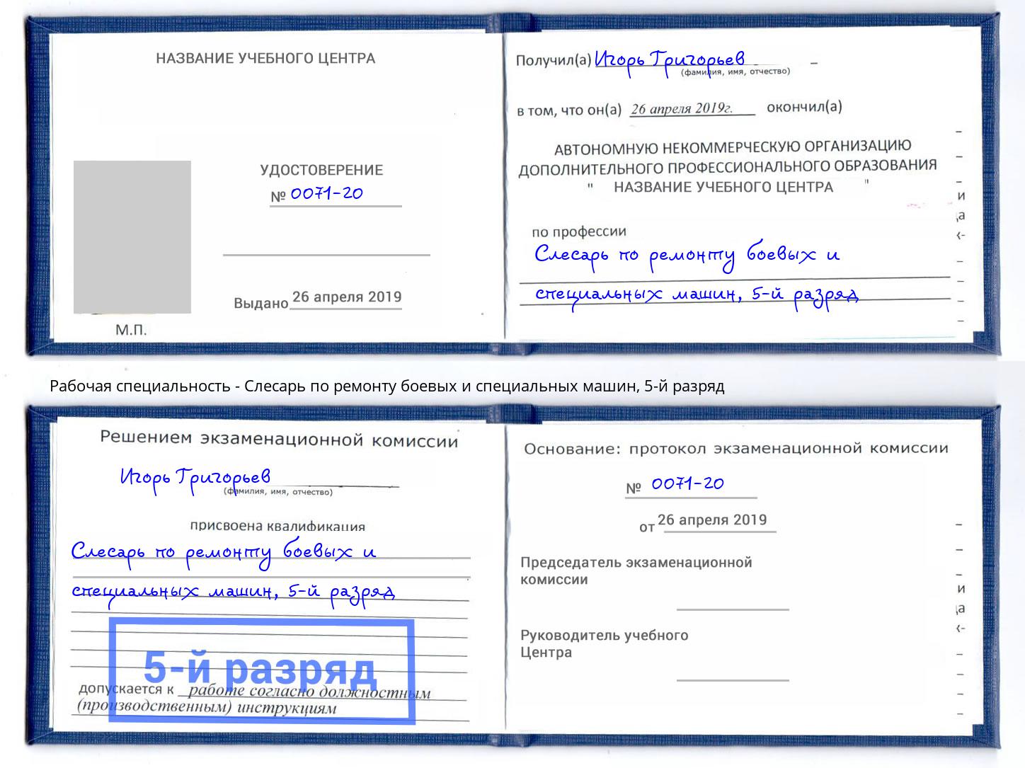 корочка 5-й разряд Слесарь по ремонту боевых и специальных машин Воскресенск