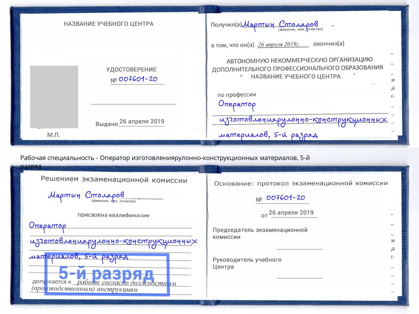 корочка 5-й разряд Оператор изготовлениярулонно-конструкционных материалов Воскресенск