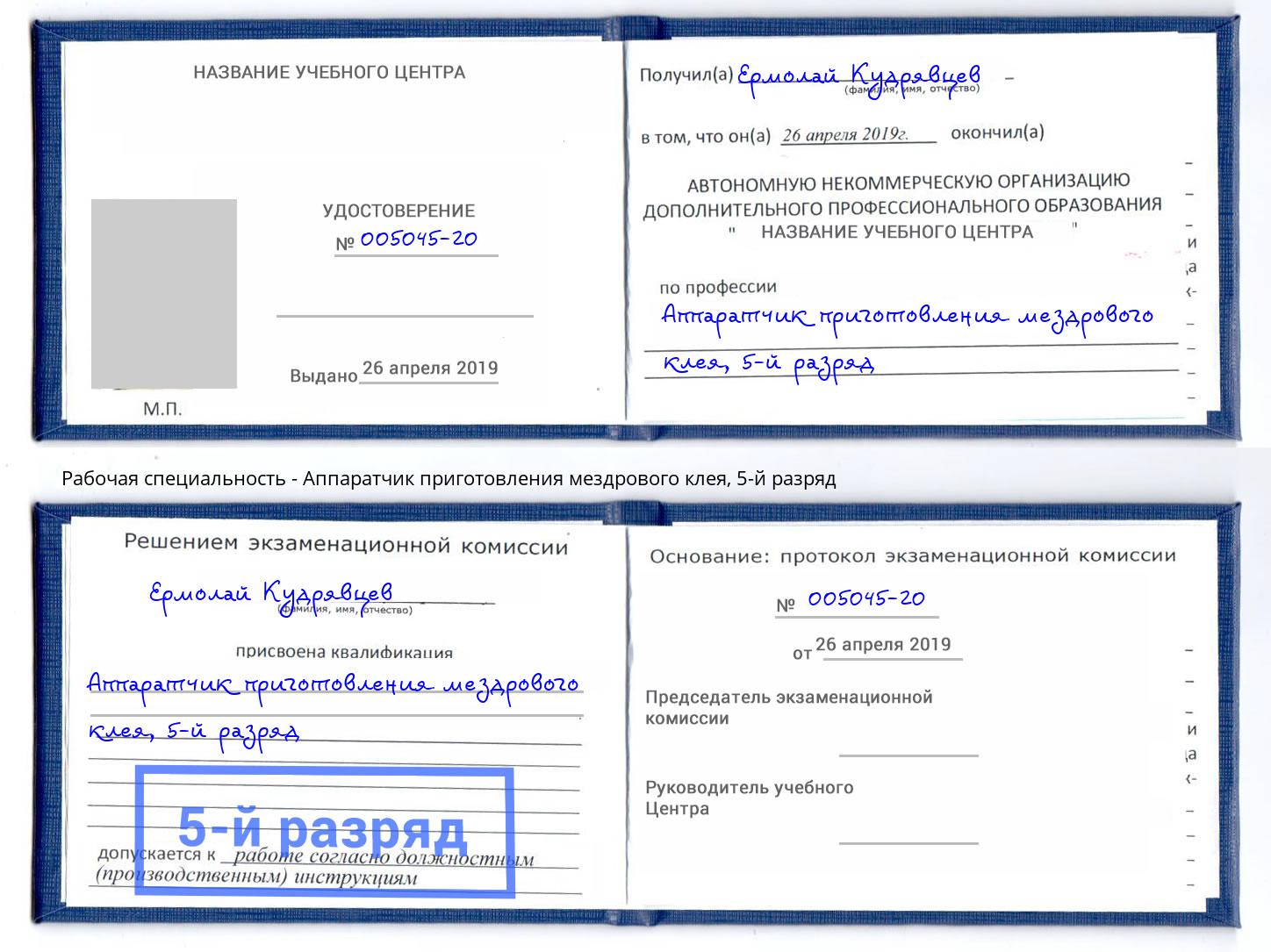 корочка 5-й разряд Аппаратчик приготовления мездрового клея Воскресенск