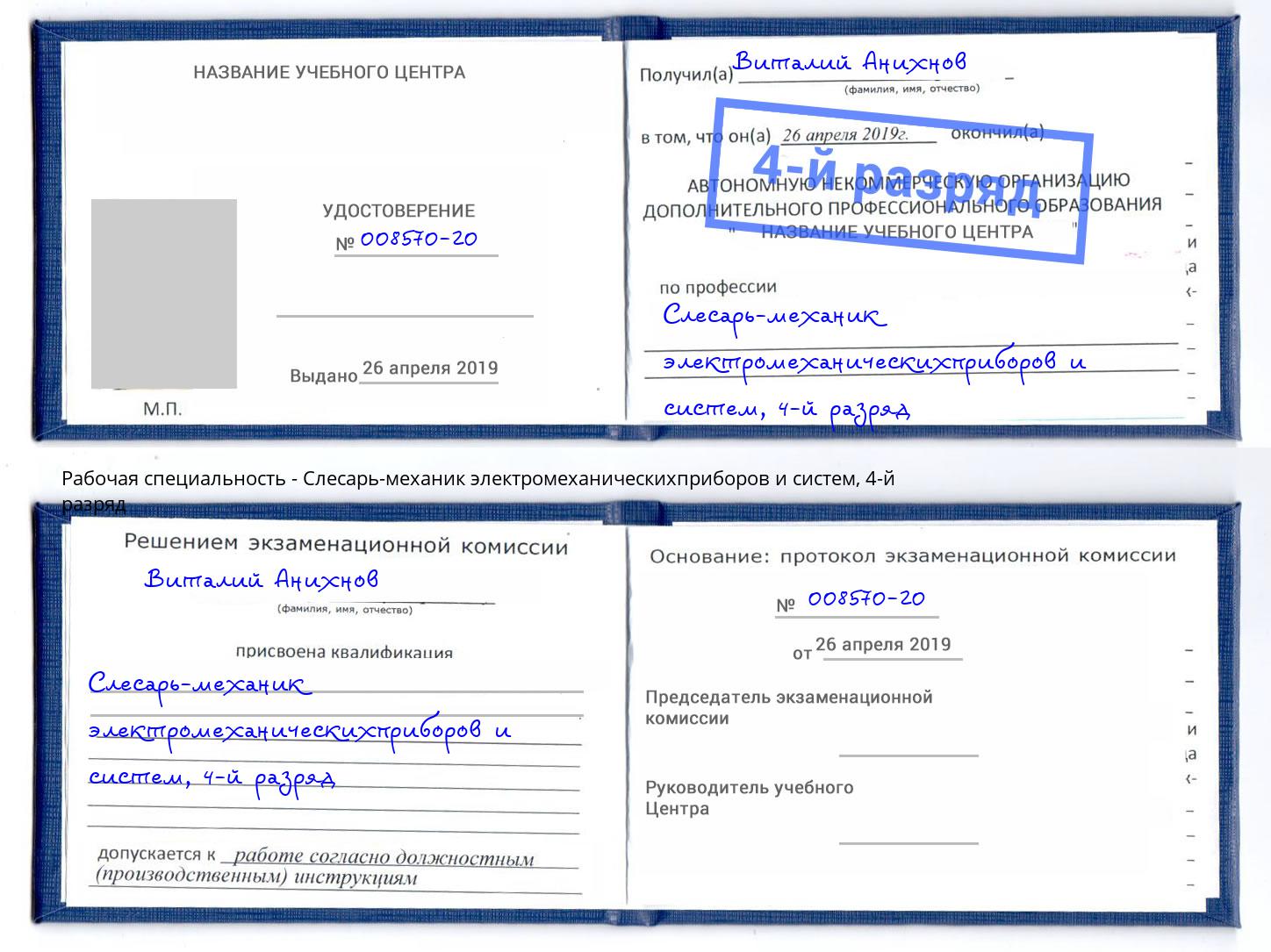 корочка 4-й разряд Слесарь-механик электромеханическихприборов и систем Воскресенск