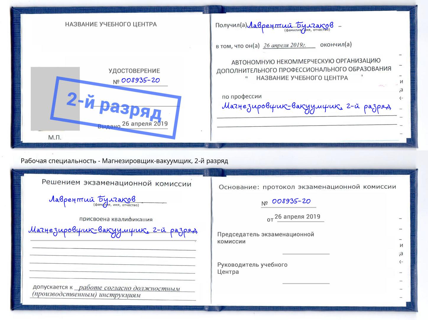 корочка 2-й разряд Магнезировщик-вакуумщик Воскресенск