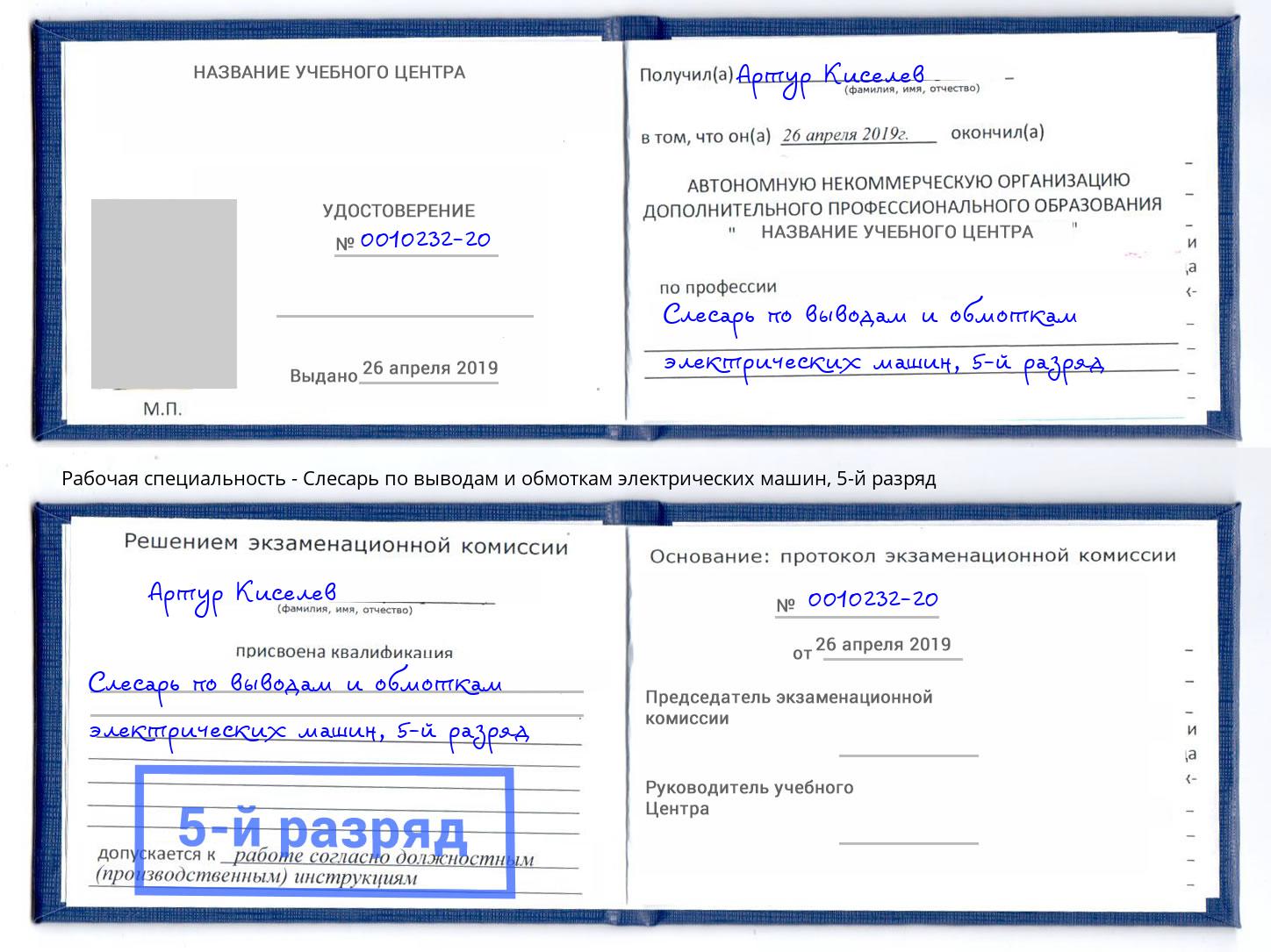 корочка 5-й разряд Слесарь по выводам и обмоткам электрических машин Воскресенск