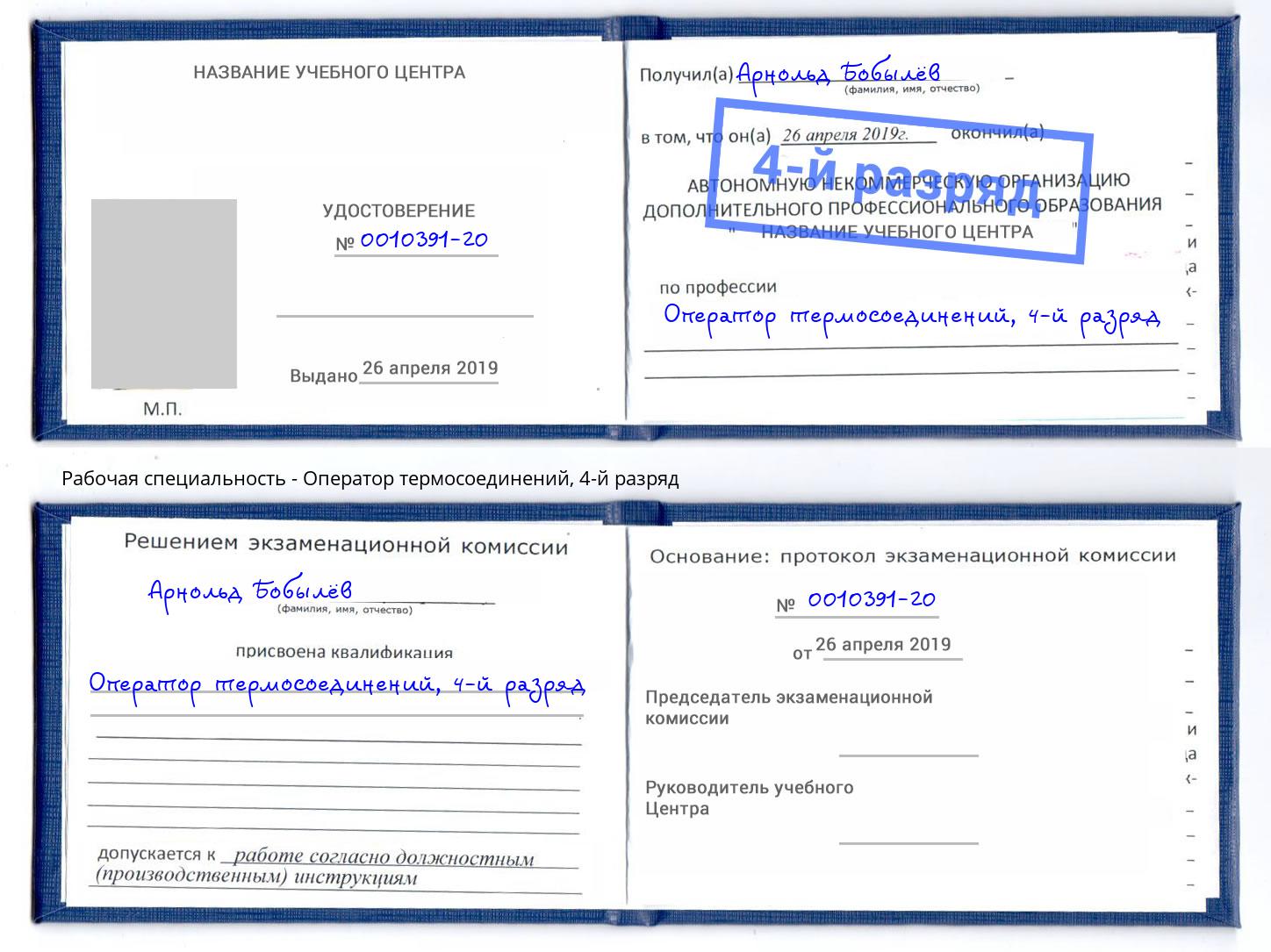 корочка 4-й разряд Оператор термосоединений Воскресенск