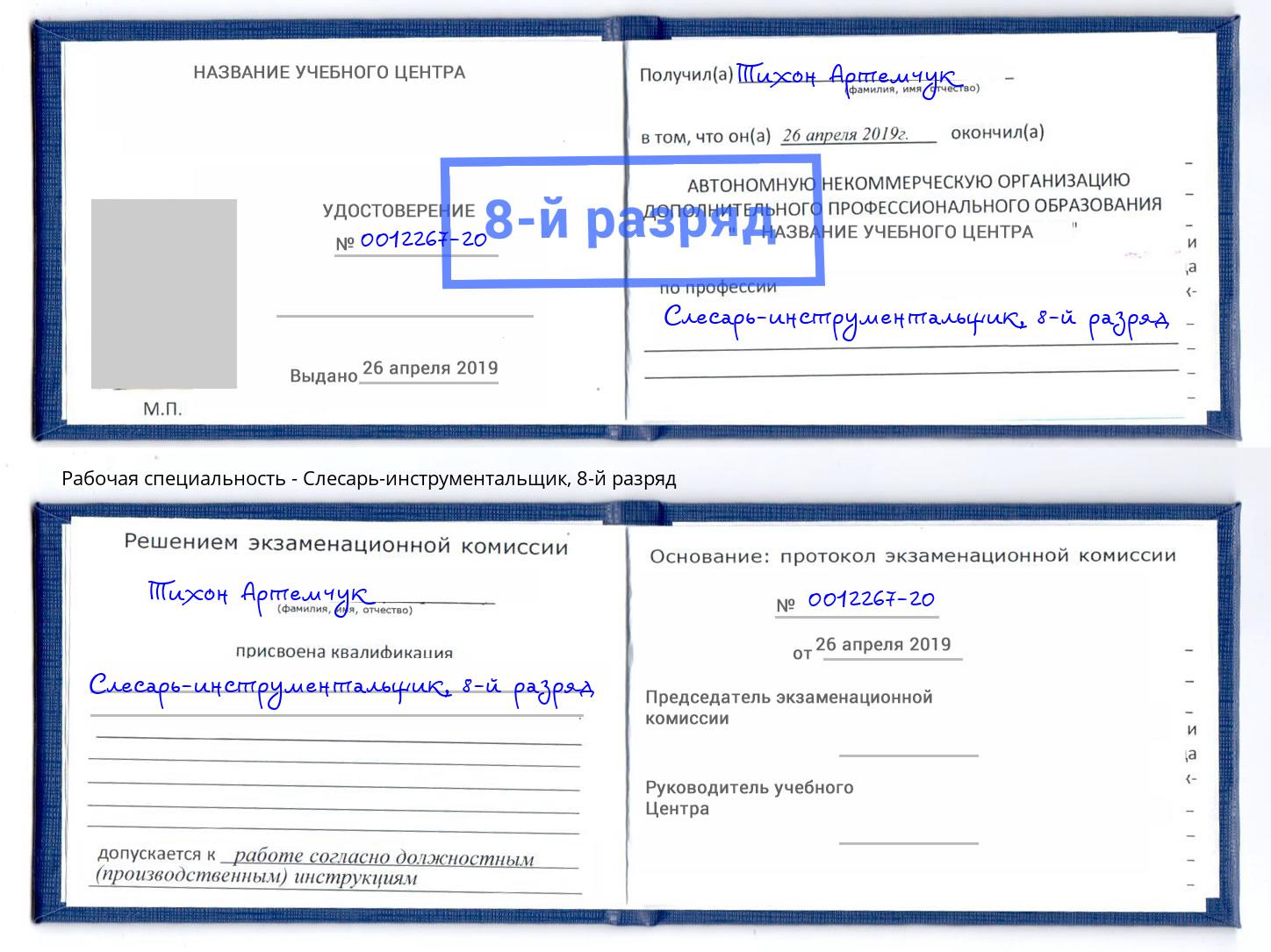 корочка 8-й разряд Слесарь-инструментальщик Воскресенск