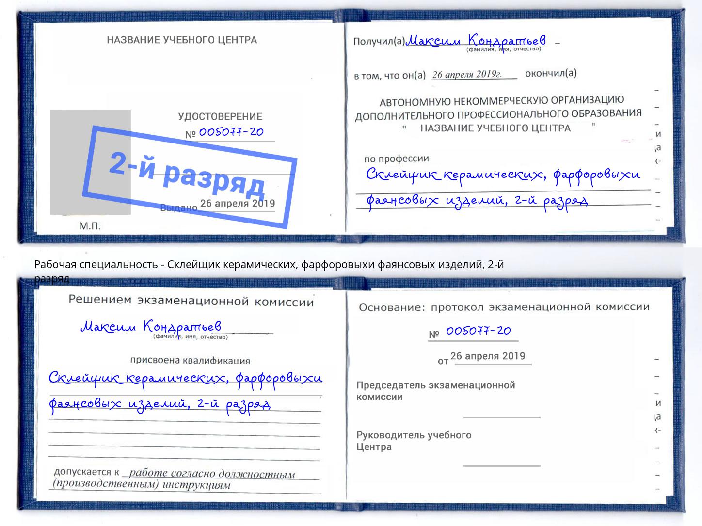 корочка 2-й разряд Склейщик керамических, фарфоровыхи фаянсовых изделий Воскресенск