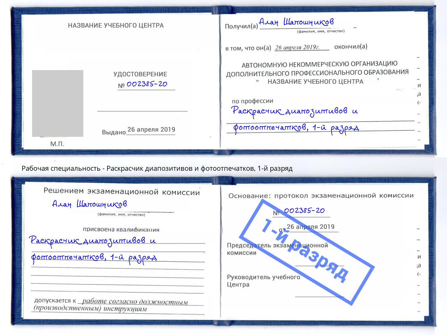 корочка 1-й разряд Раскрасчик диапозитивов и фотоотпечатков Воскресенск