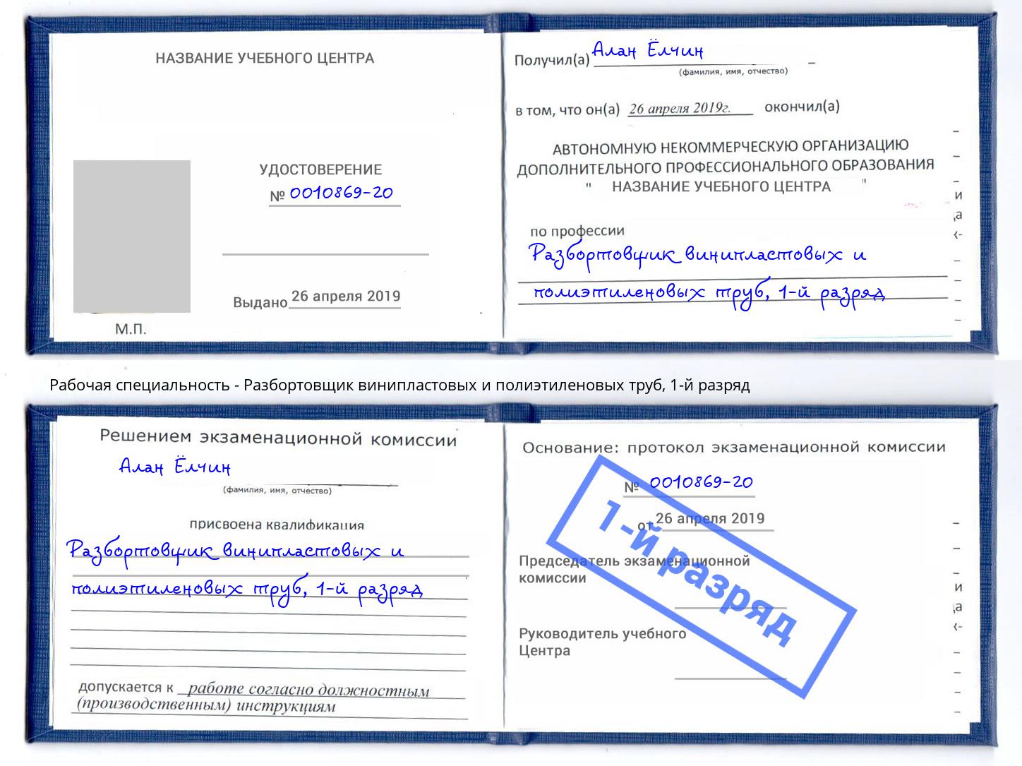 корочка 1-й разряд Разбортовщик винипластовых и полиэтиленовых труб Воскресенск