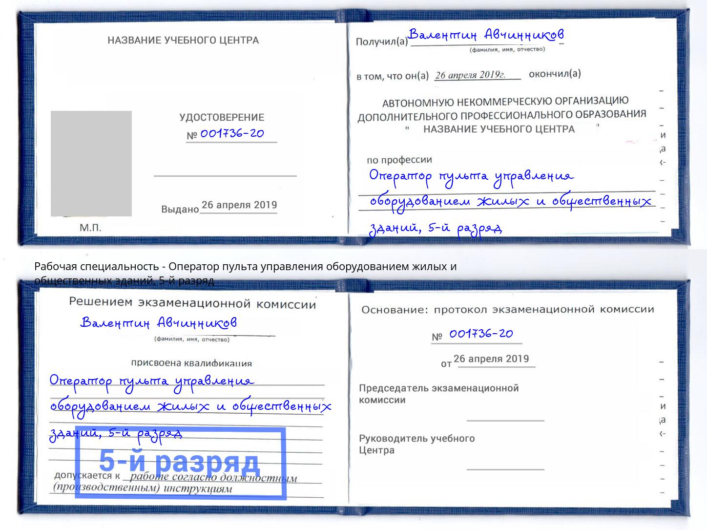 корочка 5-й разряд Оператор пульта управления оборудованием жилых и общественных зданий Воскресенск