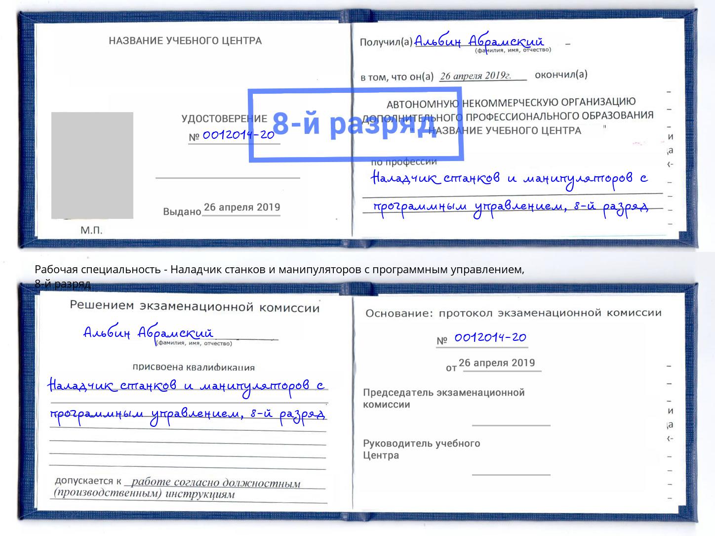 корочка 8-й разряд Наладчик станков и манипуляторов с программным управлением Воскресенск