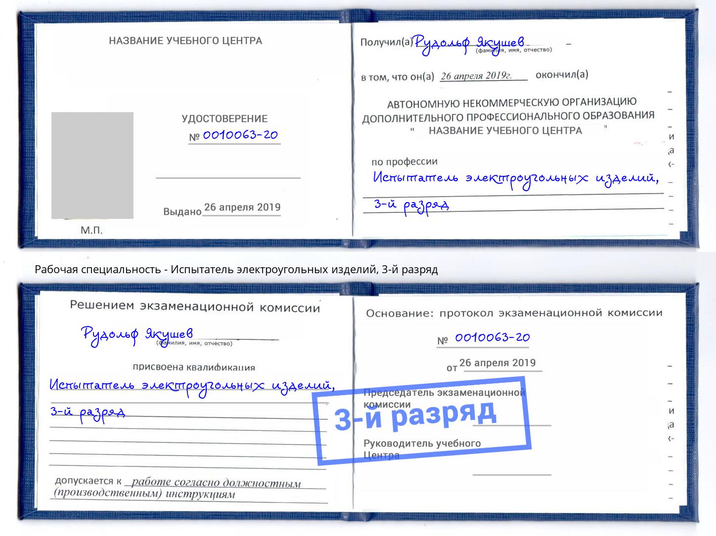 корочка 3-й разряд Испытатель электроугольных изделий Воскресенск