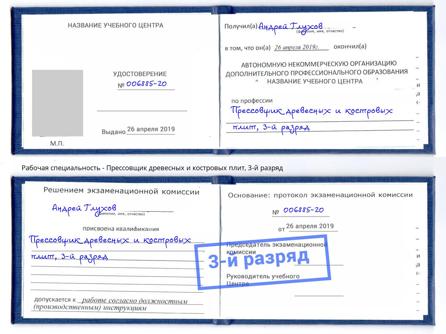 корочка 3-й разряд Прессовщик древесных и костровых плит Воскресенск