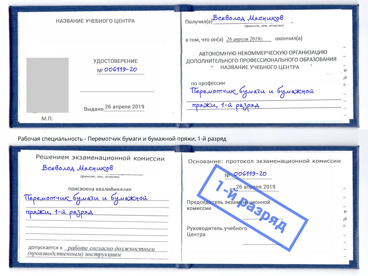 корочка 1-й разряд Перемотчик бумаги и бумажной пряжи Воскресенск