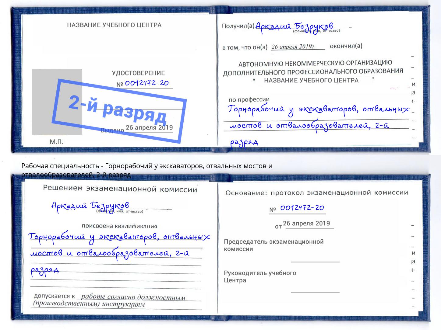 корочка 2-й разряд Горнорабочий у экскаваторов, отвальных мостов и отвалообразователей Воскресенск