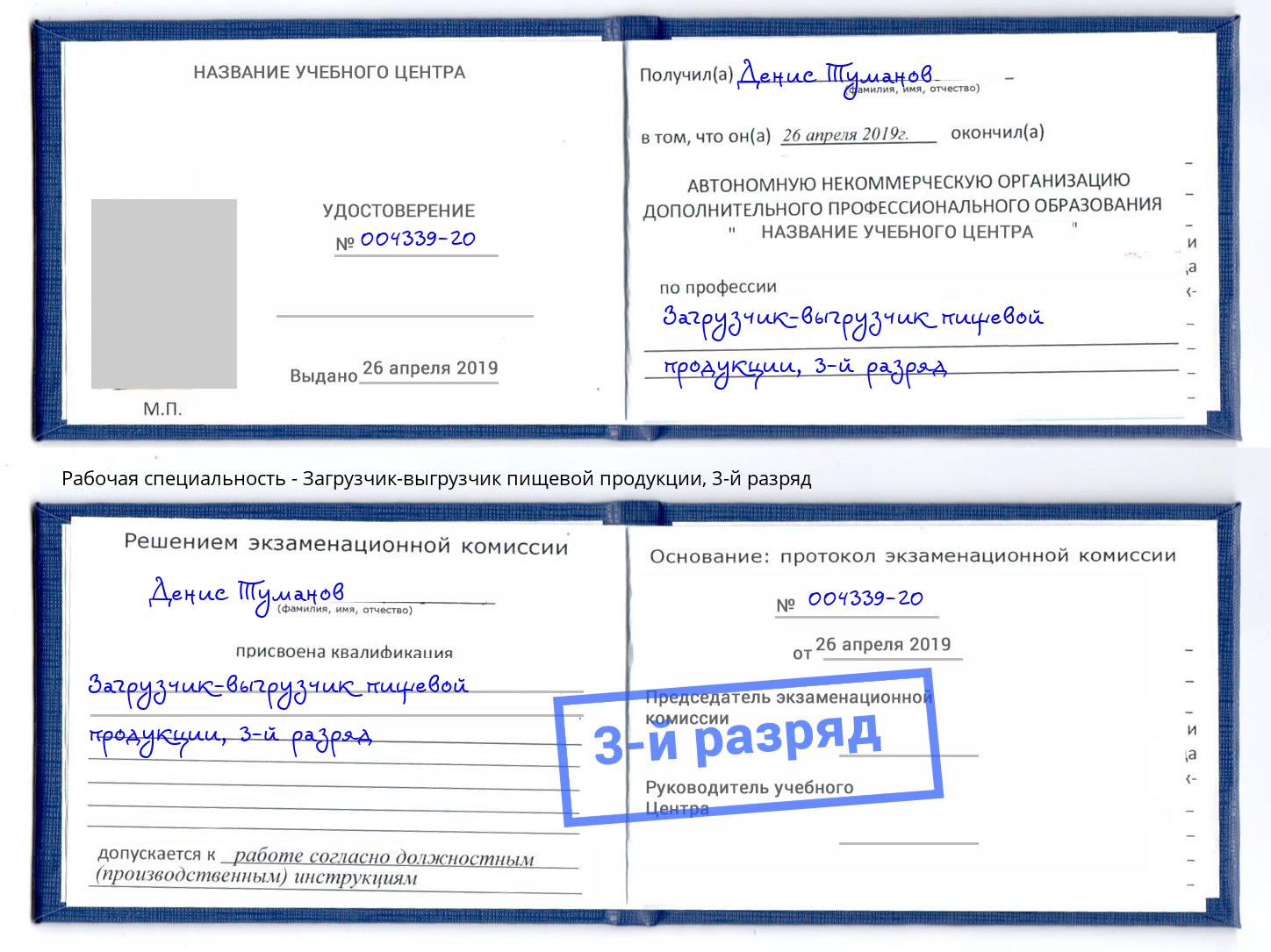 корочка 3-й разряд Загрузчик-выгрузчик пищевой продукции Воскресенск