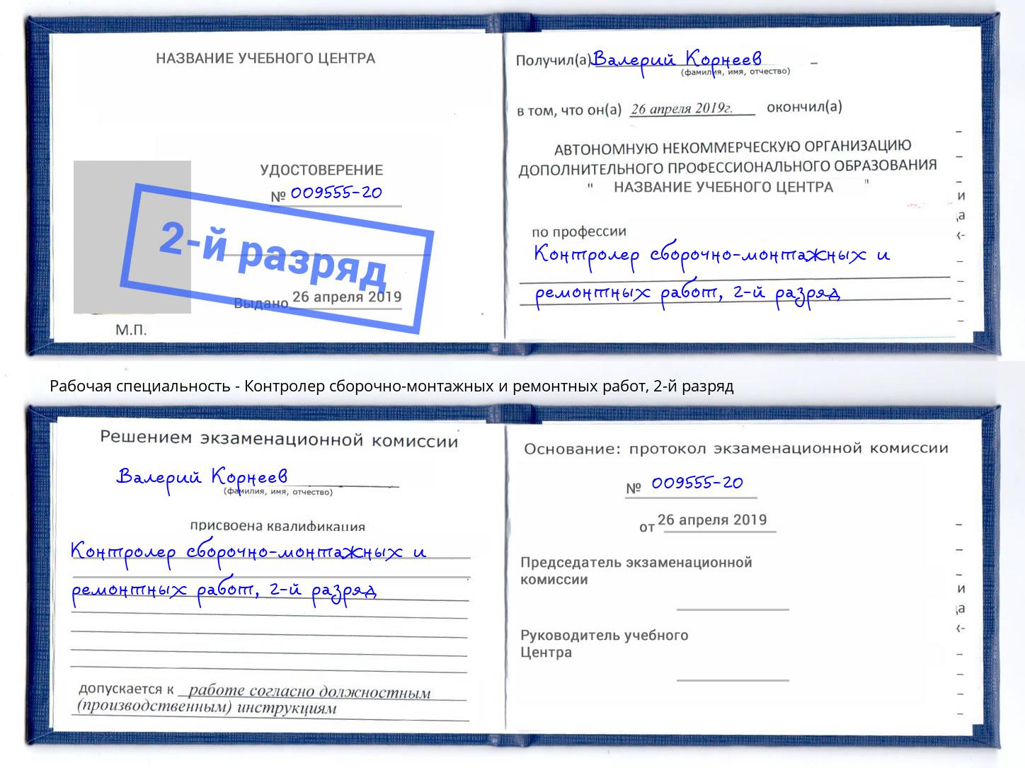 корочка 2-й разряд Контролер сборочно-монтажных и ремонтных работ Воскресенск