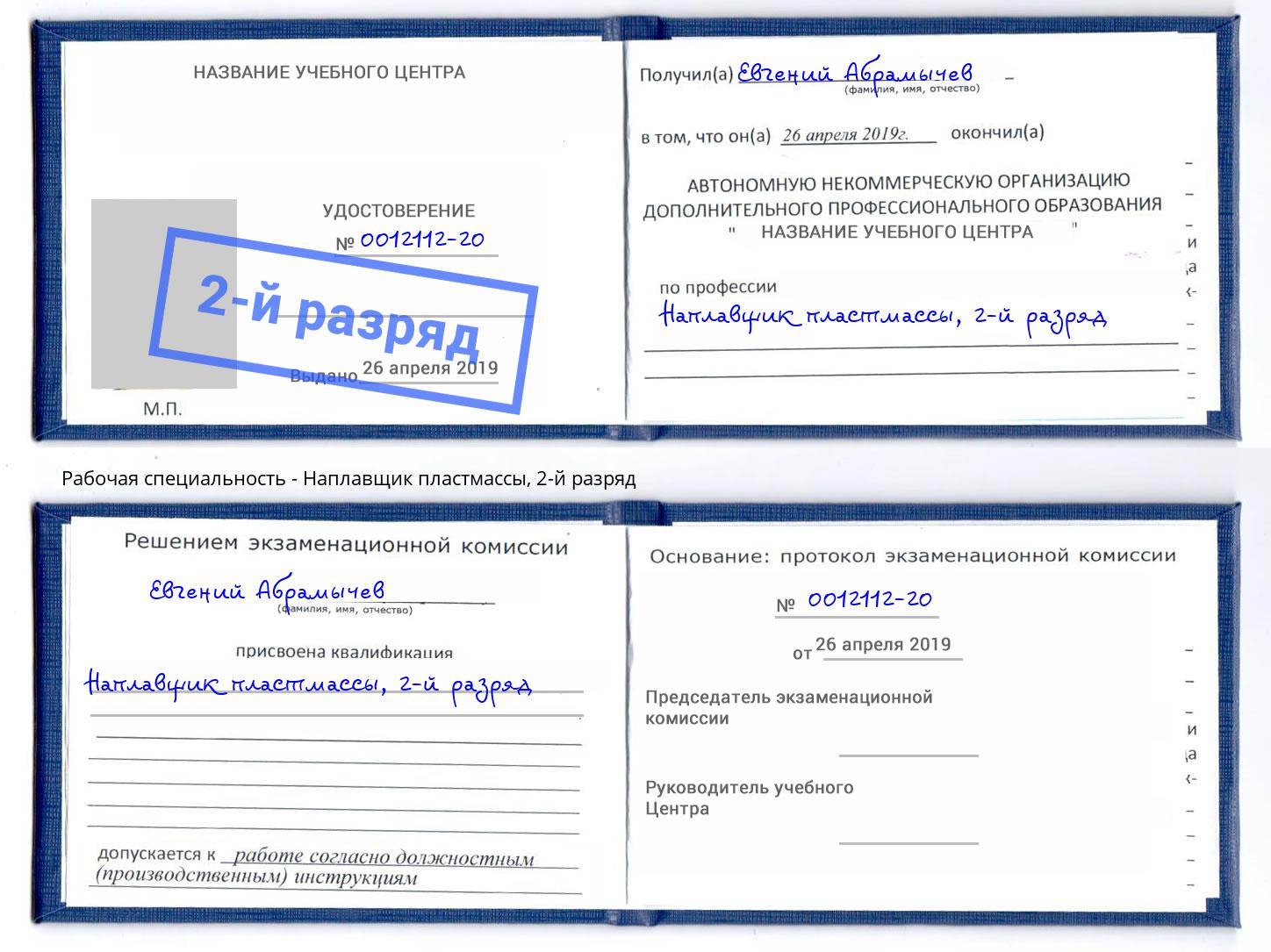 корочка 2-й разряд Наплавщик пластмассы Воскресенск