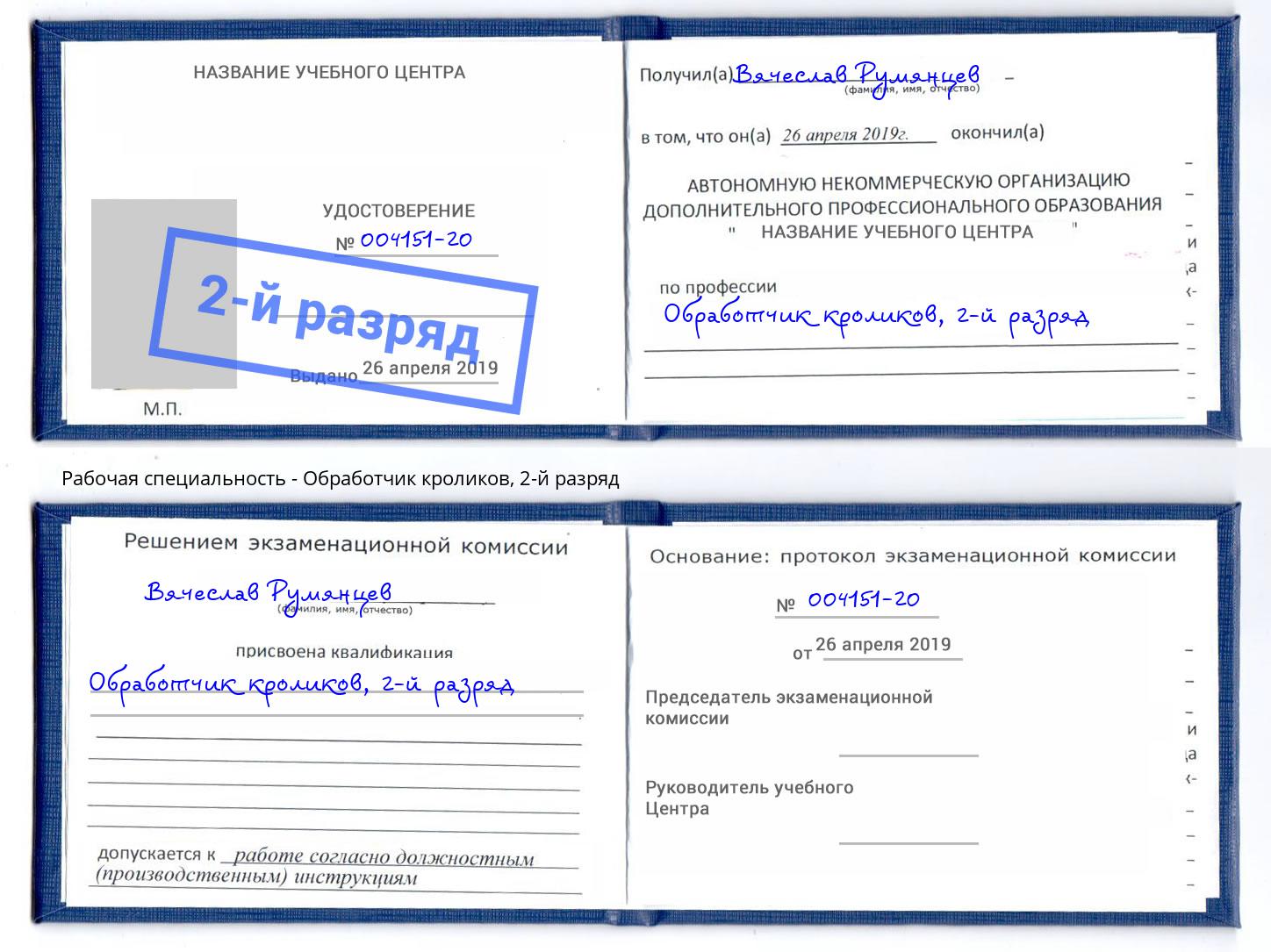 корочка 2-й разряд Обработчик кроликов Воскресенск