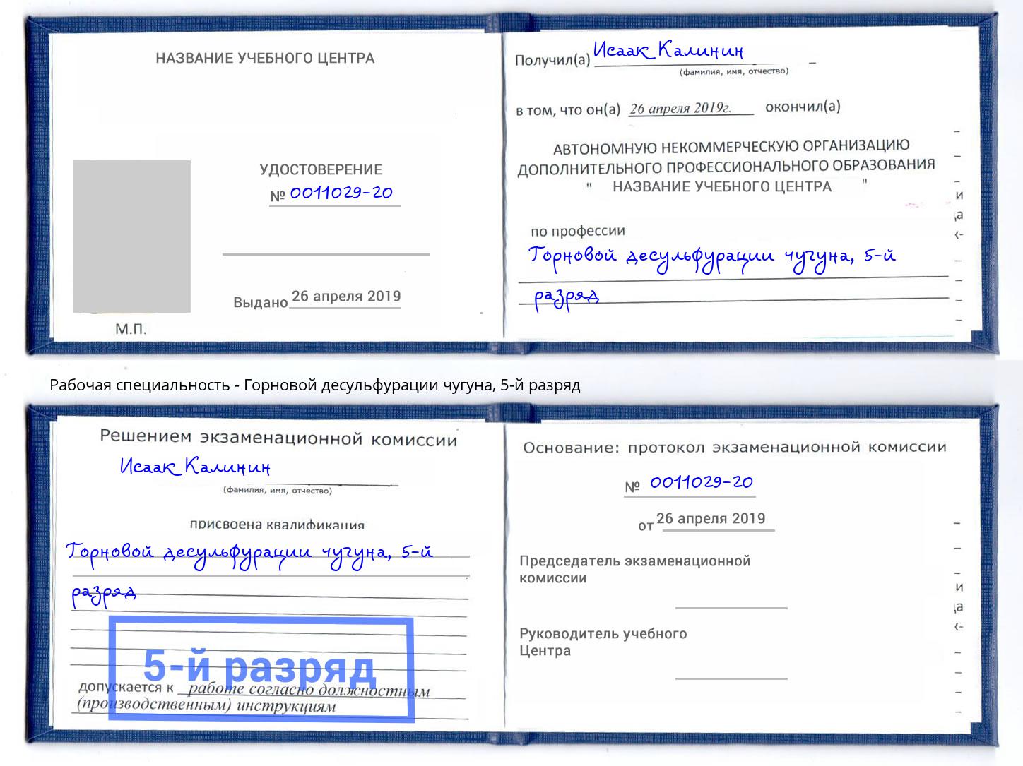 корочка 5-й разряд Горновой десульфурации чугуна Воскресенск