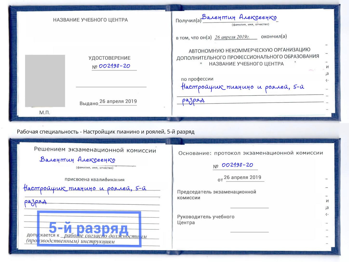 корочка 5-й разряд Настройщик пианино и роялей Воскресенск