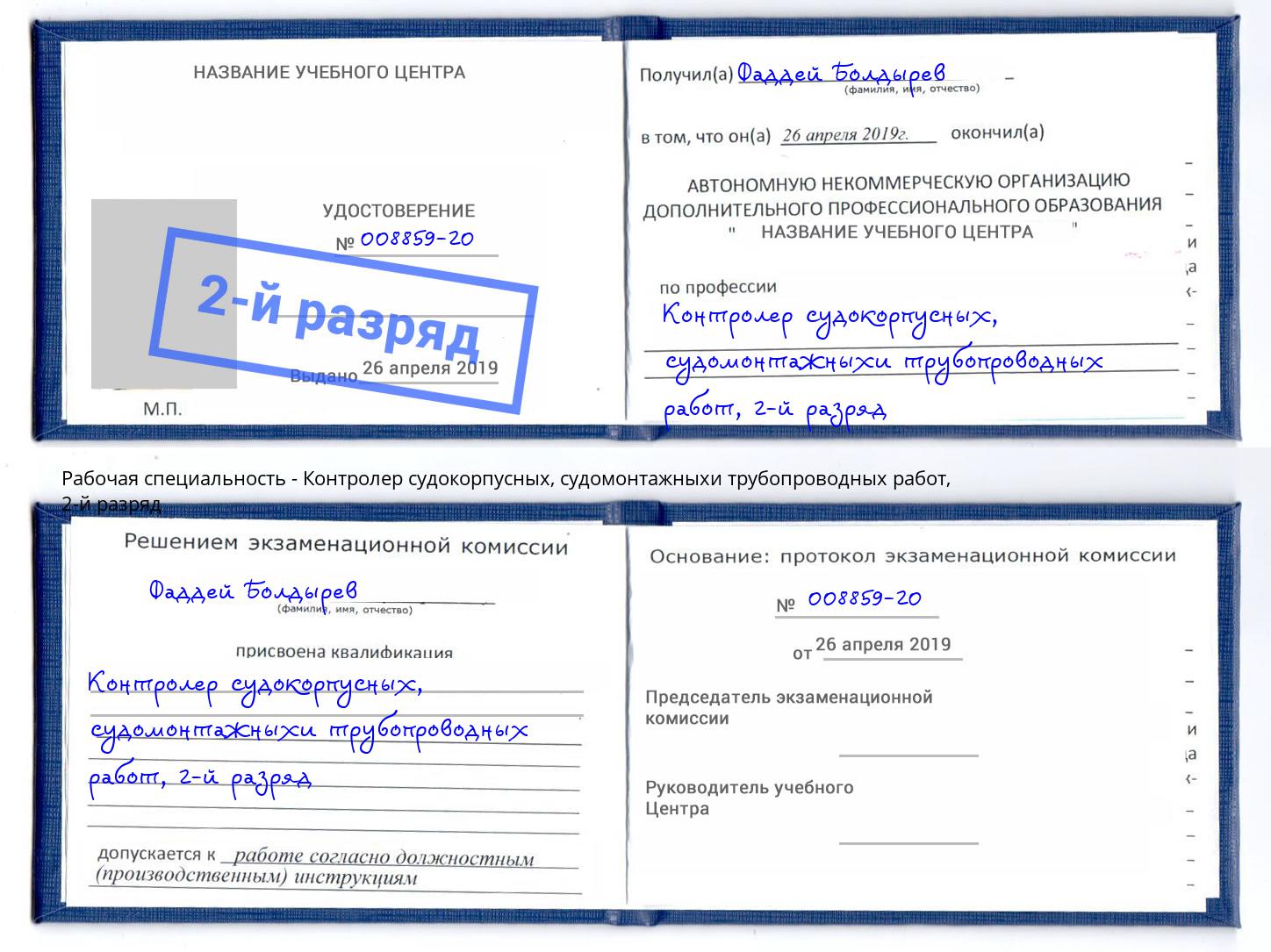 корочка 2-й разряд Контролер судокорпусных, судомонтажныхи трубопроводных работ Воскресенск
