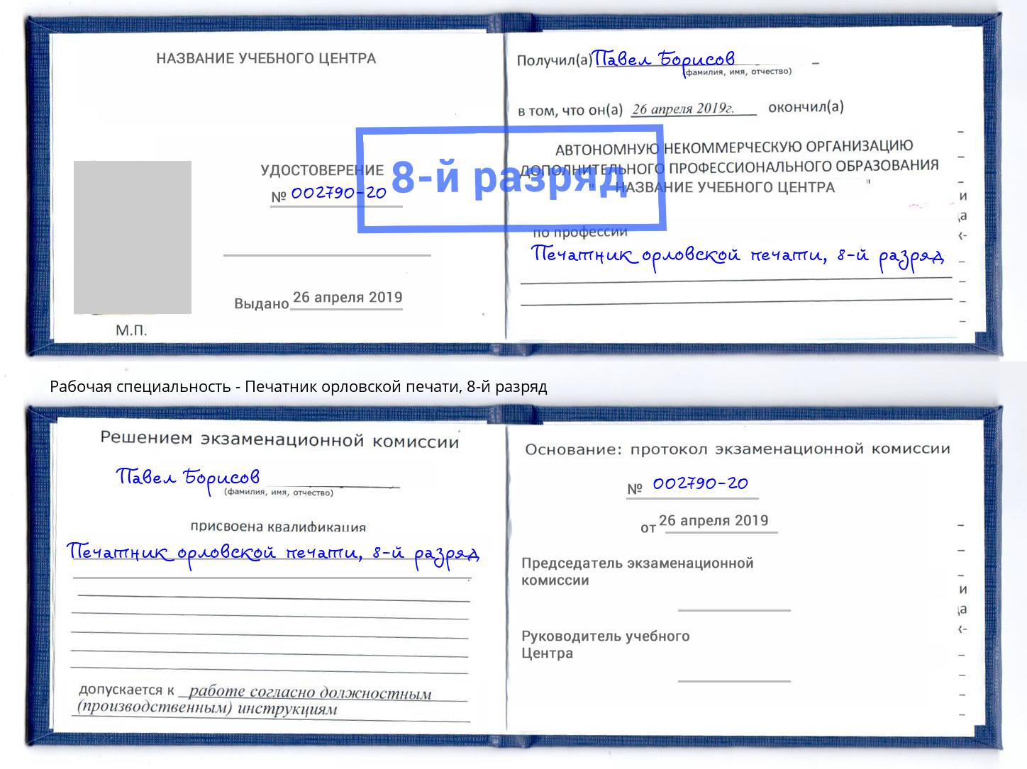 корочка 8-й разряд Печатник орловской печати Воскресенск