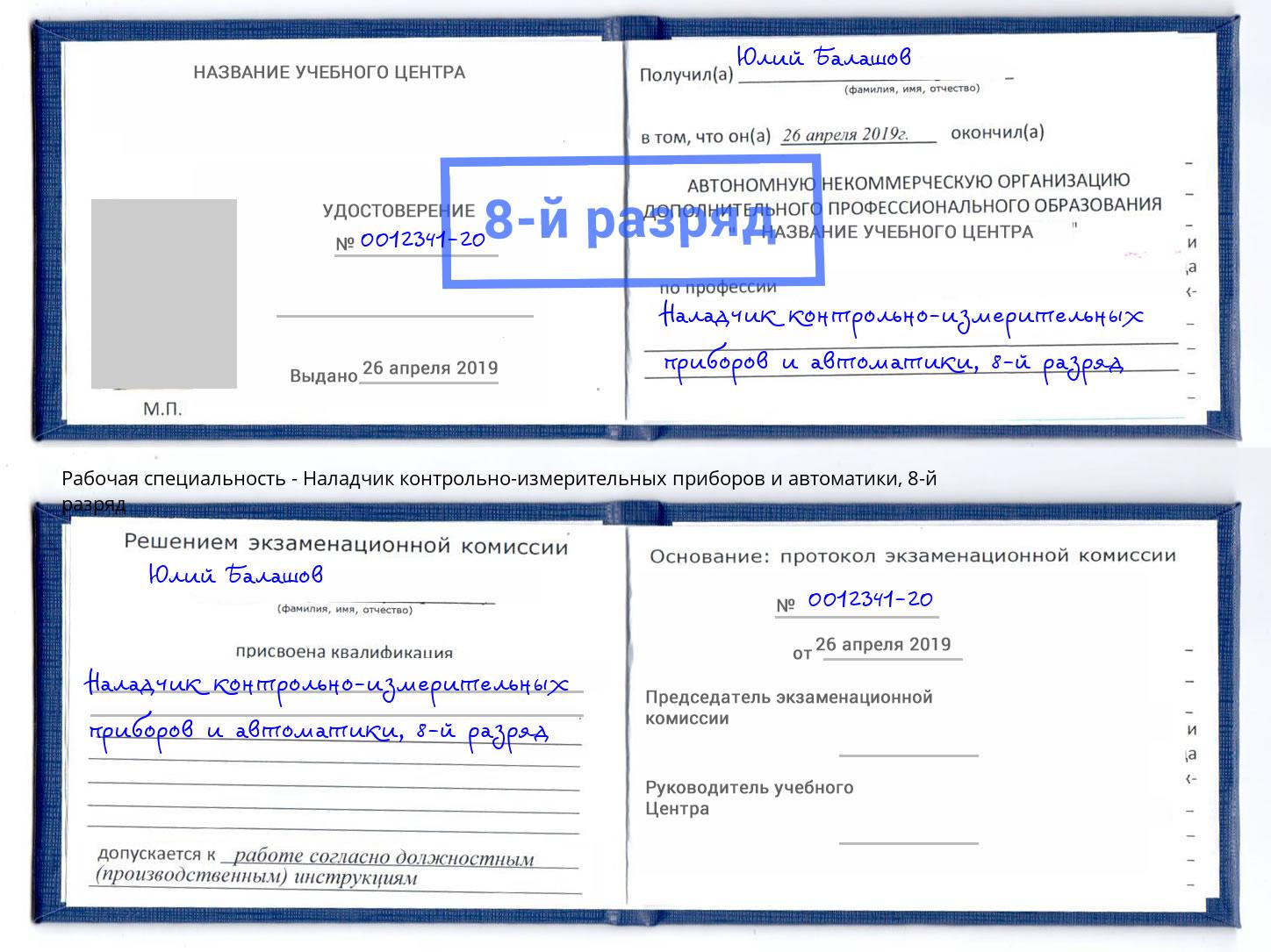 корочка 8-й разряд Наладчик контрольно-измерительных приборов и автоматики Воскресенск