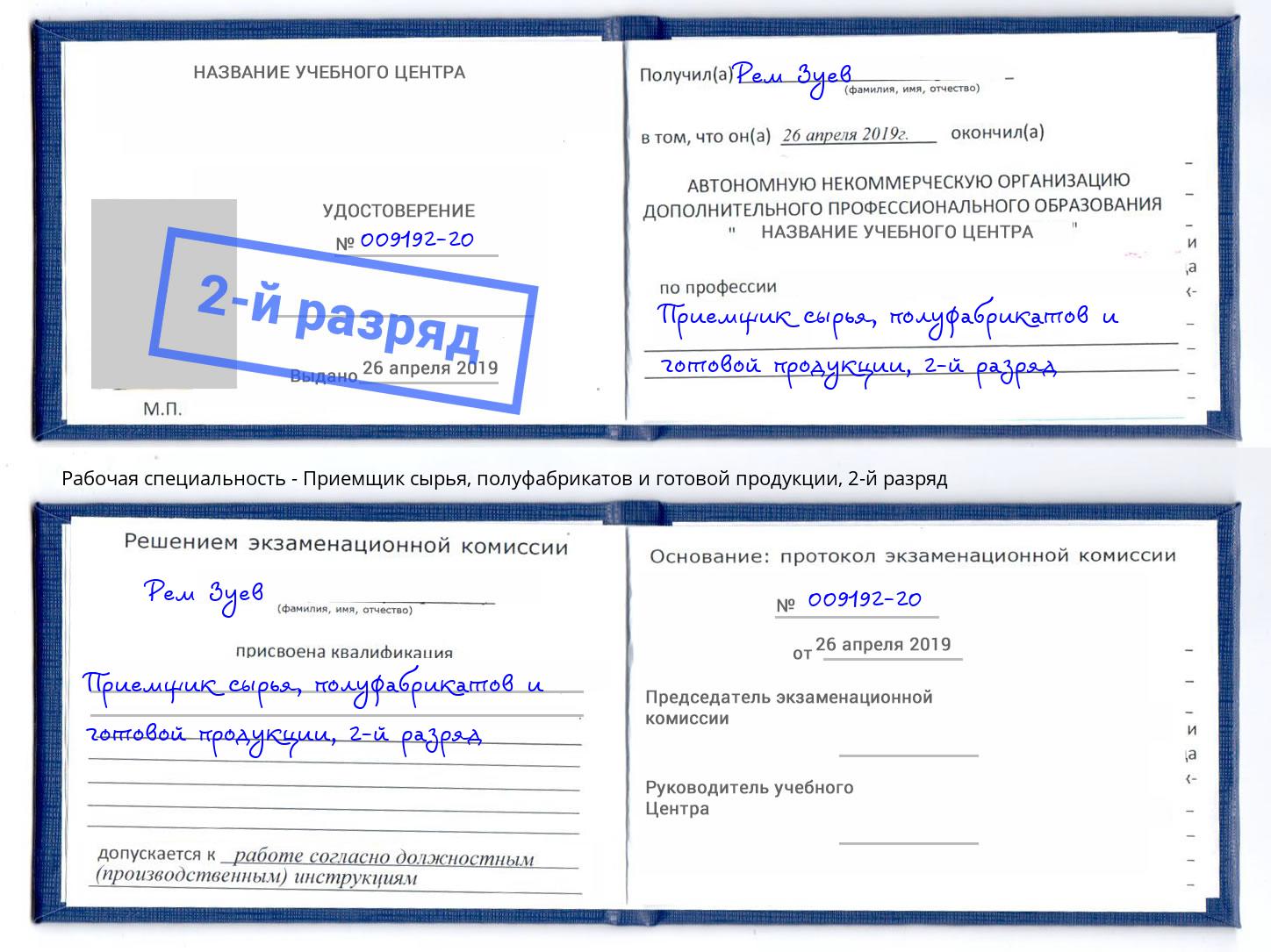 корочка 2-й разряд Приемщик сырья, полуфабрикатов и готовой продукции Воскресенск