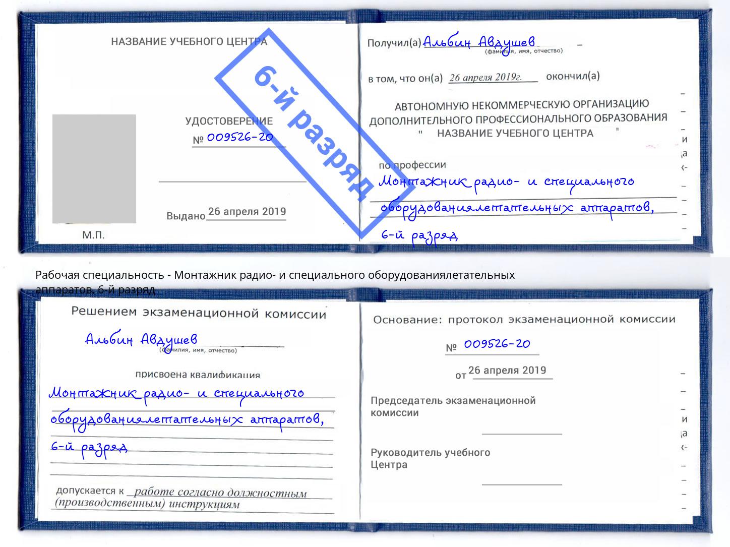 корочка 6-й разряд Монтажник радио- и специального оборудованиялетательных аппаратов Воскресенск