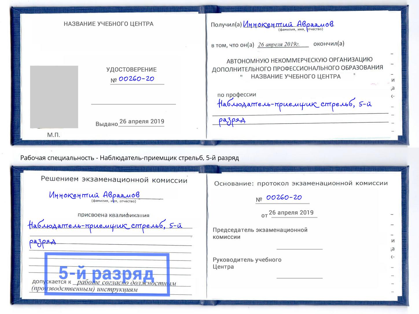 корочка 5-й разряд Наблюдатель-приемщик стрельб Воскресенск