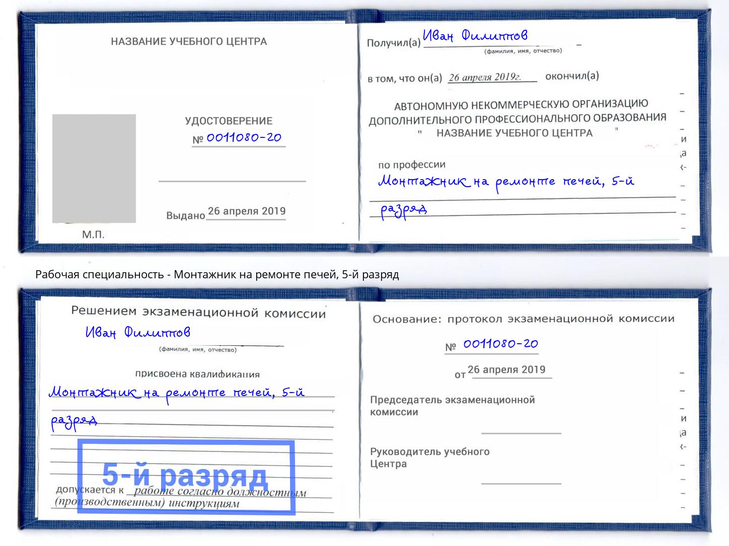 корочка 5-й разряд Монтажник на ремонте печей Воскресенск