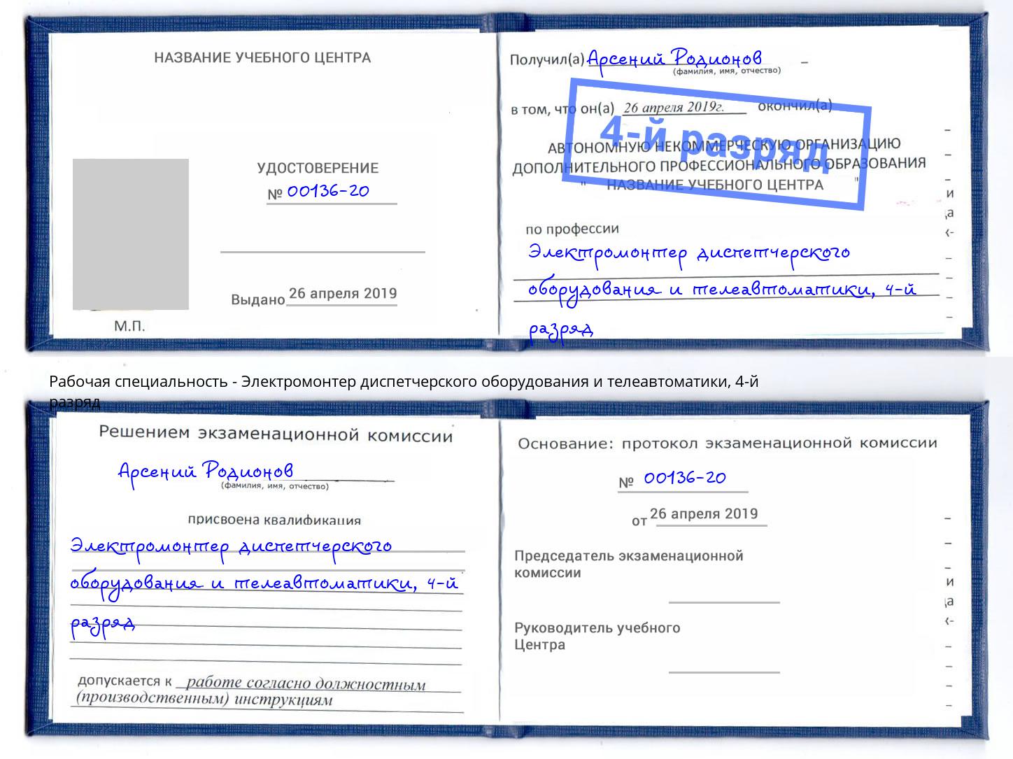 корочка 4-й разряд Электромонтер диспетчерского оборудования и телеавтоматики Воскресенск