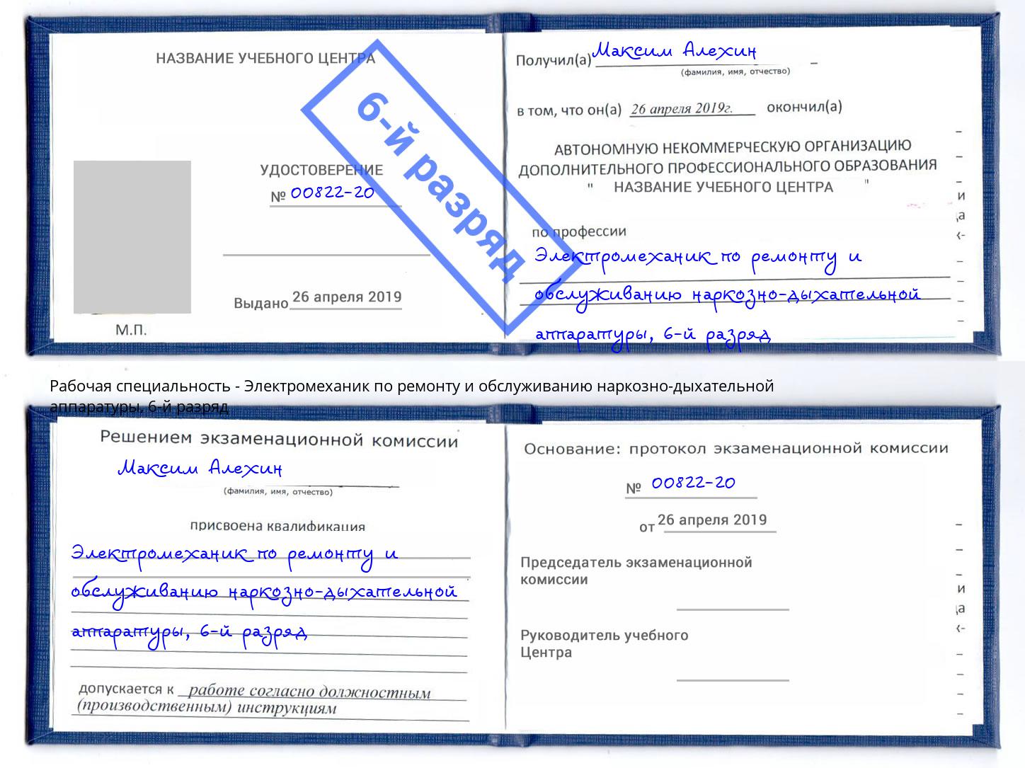 корочка 6-й разряд Электромеханик по ремонту и обслуживанию наркозно-дыхательной аппаратуры Воскресенск