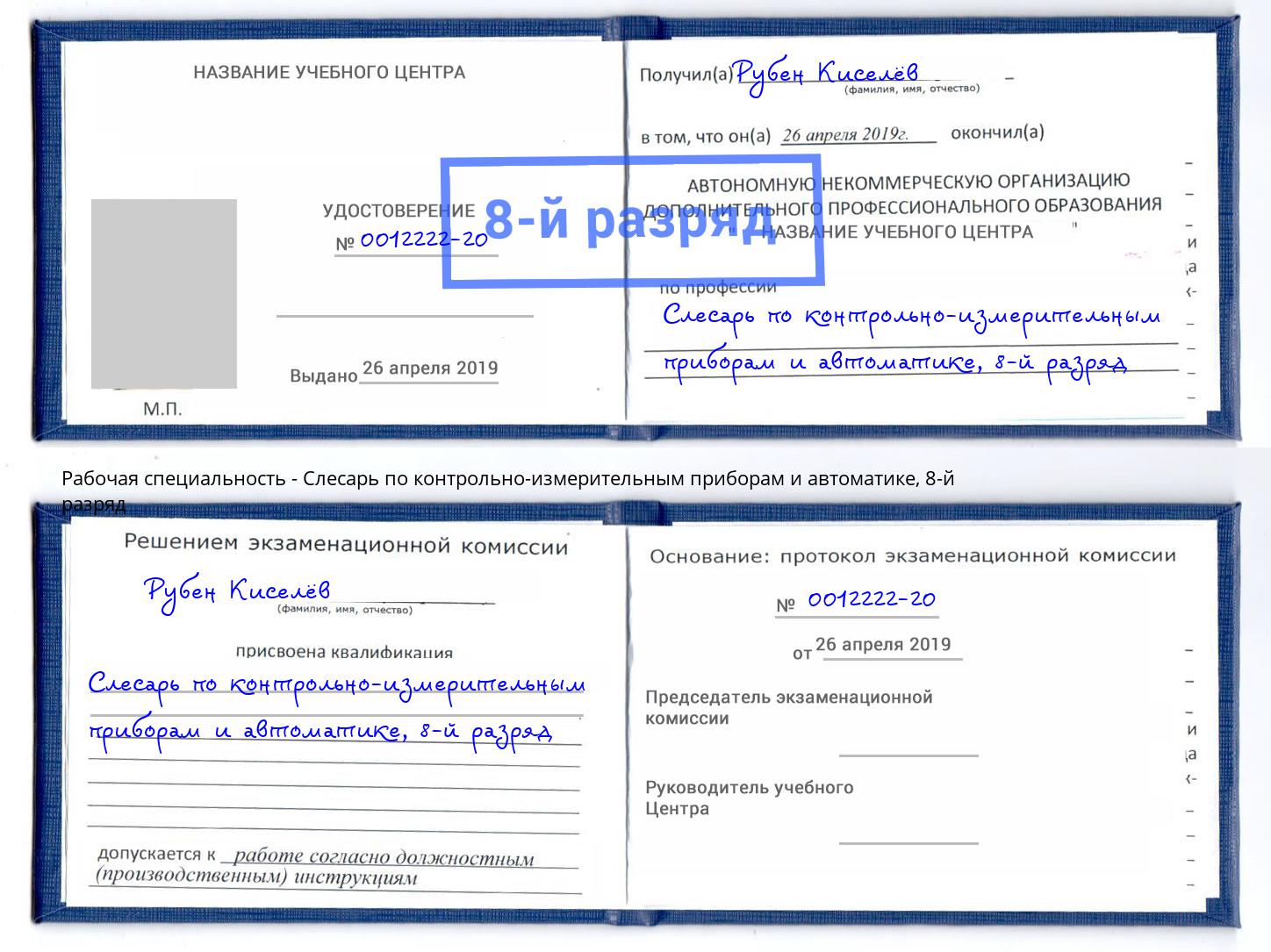 корочка 8-й разряд Слесарь по контрольно-измерительным приборам и автоматике Воскресенск