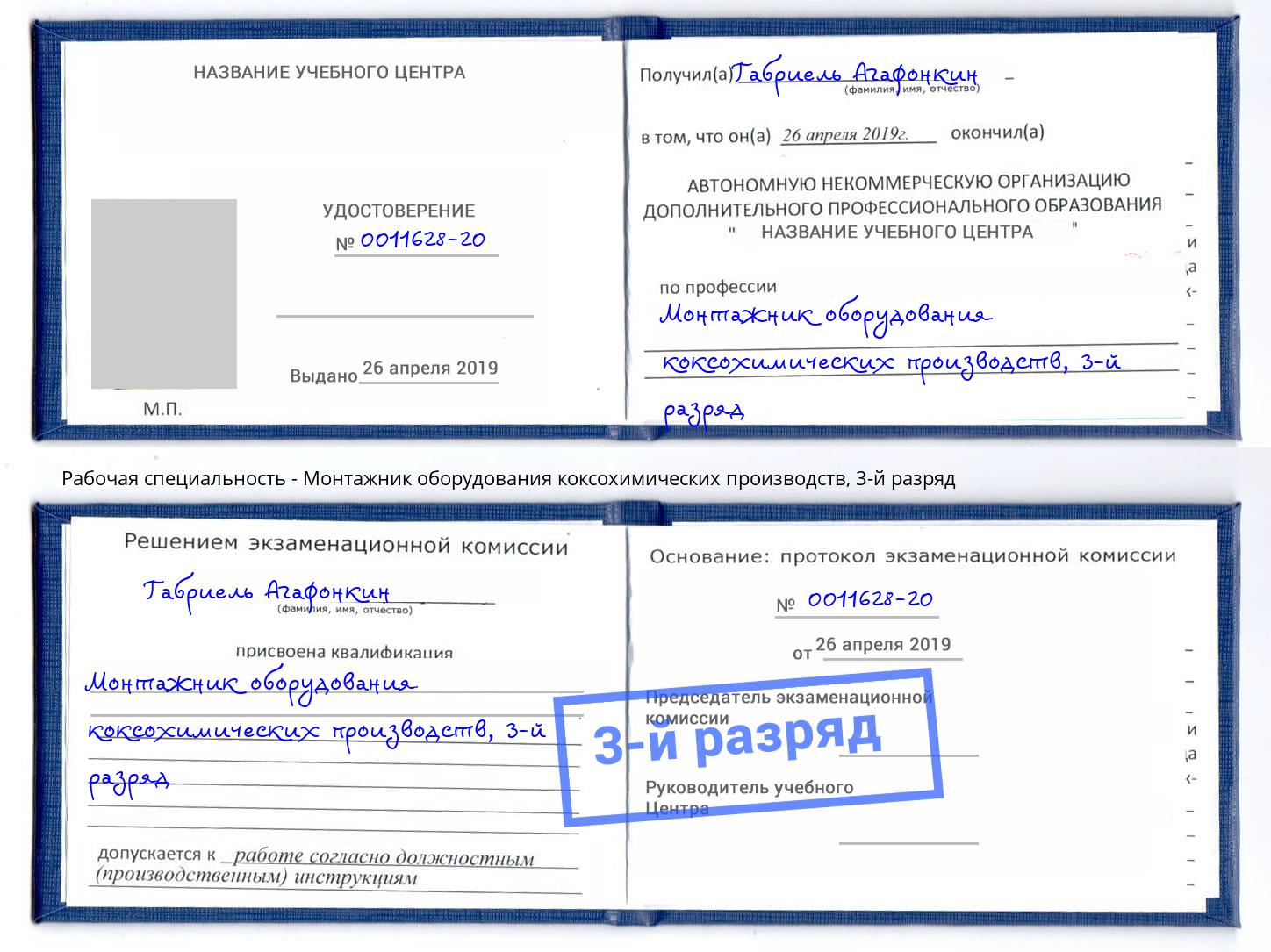 корочка 3-й разряд Монтажник оборудования коксохимических производств Воскресенск