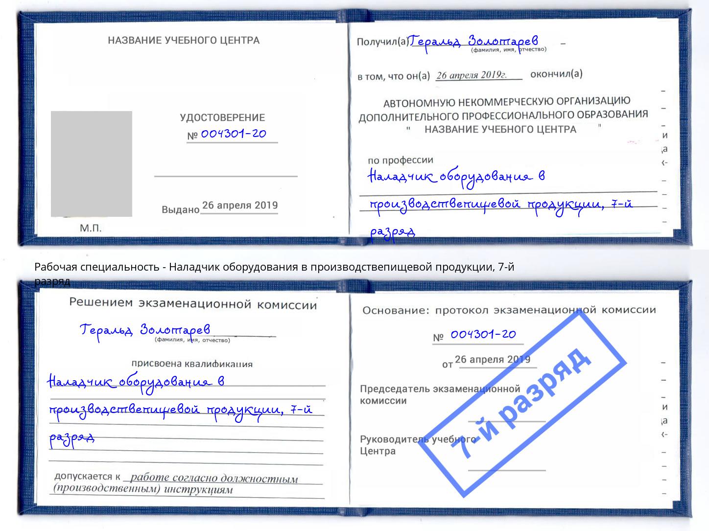 корочка 7-й разряд Наладчик оборудования в производствепищевой продукции Воскресенск