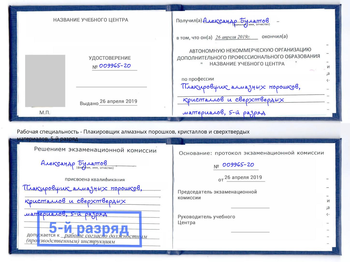 корочка 5-й разряд Плакировщик алмазных порошков, кристаллов и сверхтвердых материалов Воскресенск