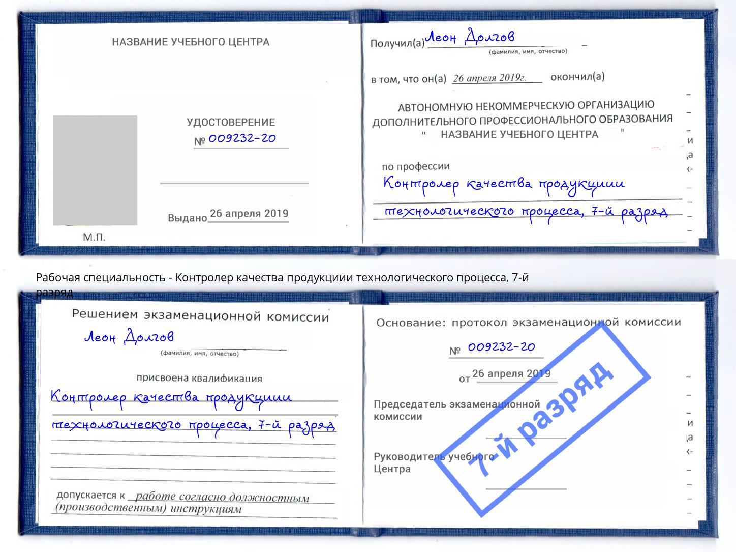 корочка 7-й разряд Контролер качества продукциии технологического процесса Воскресенск