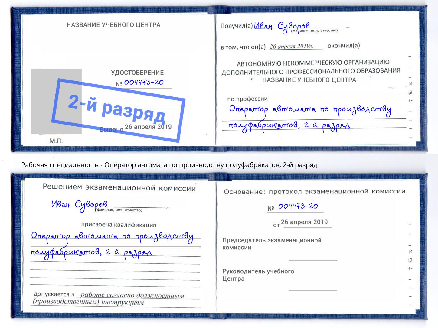 корочка 2-й разряд Оператор автомата по производству полуфабрикатов Воскресенск