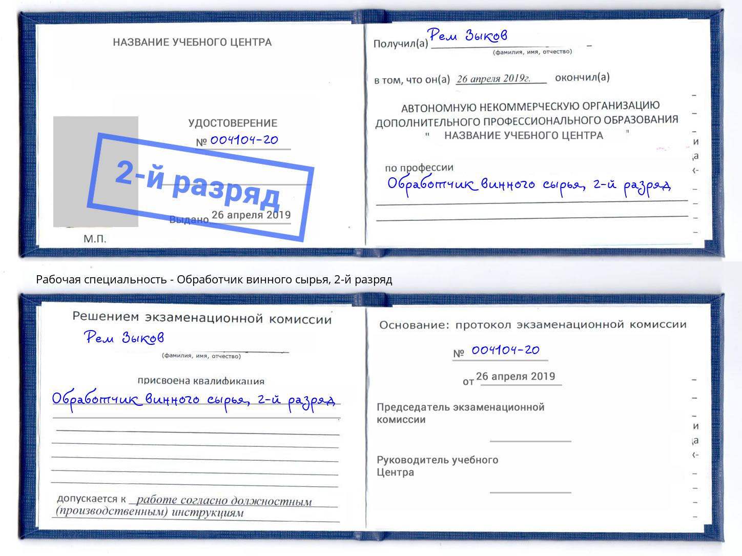 корочка 2-й разряд Обработчик винного сырья Воскресенск