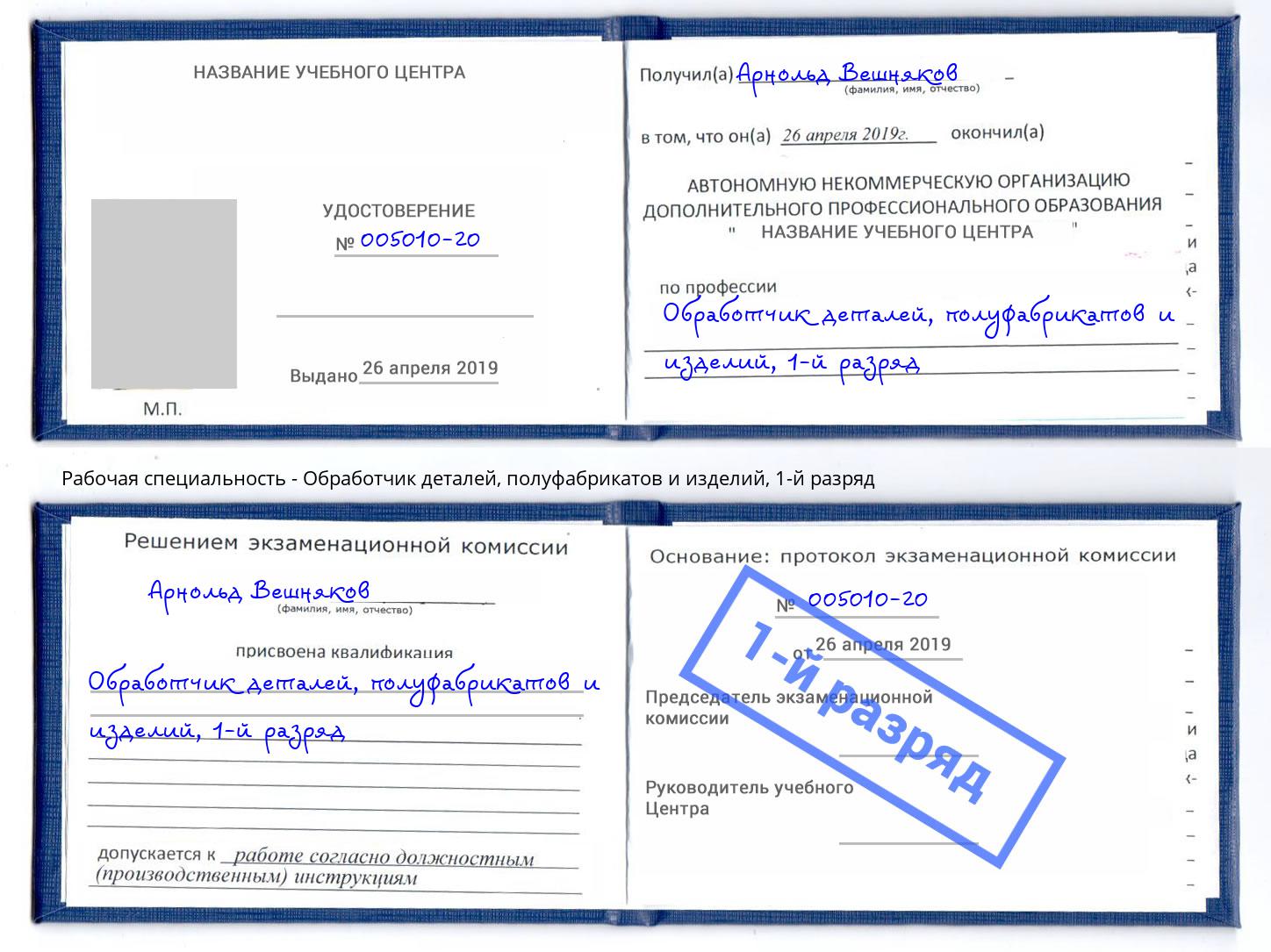 корочка 1-й разряд Обработчик деталей, полуфабрикатов и изделий Воскресенск