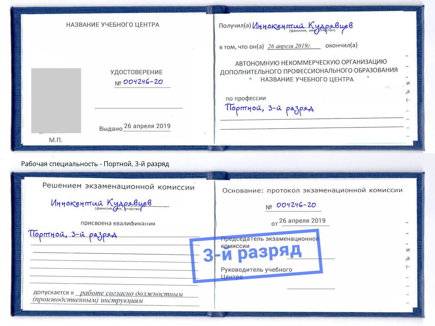 корочка 3-й разряд Портной Воскресенск
