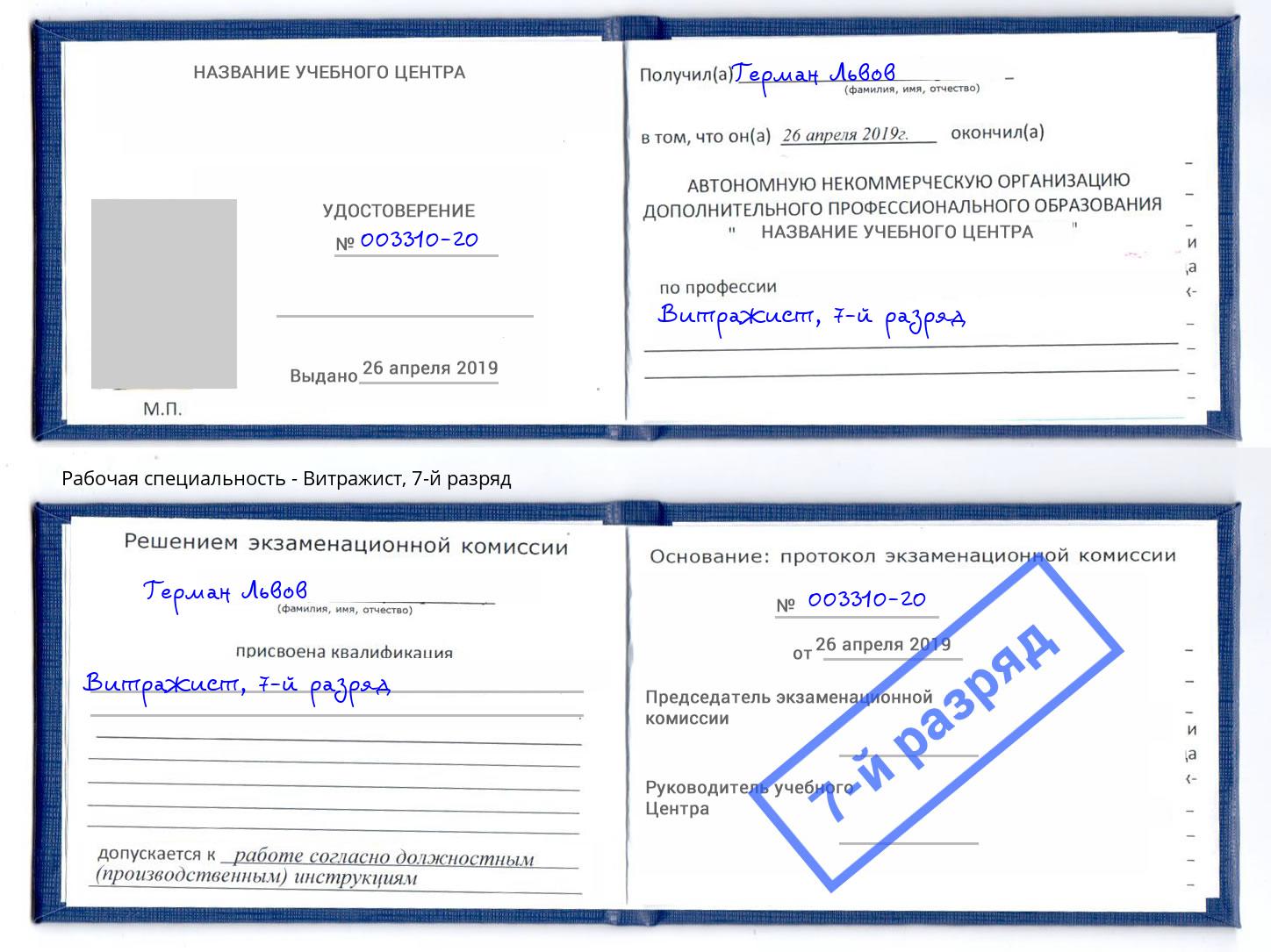 корочка 7-й разряд Витражист Воскресенск