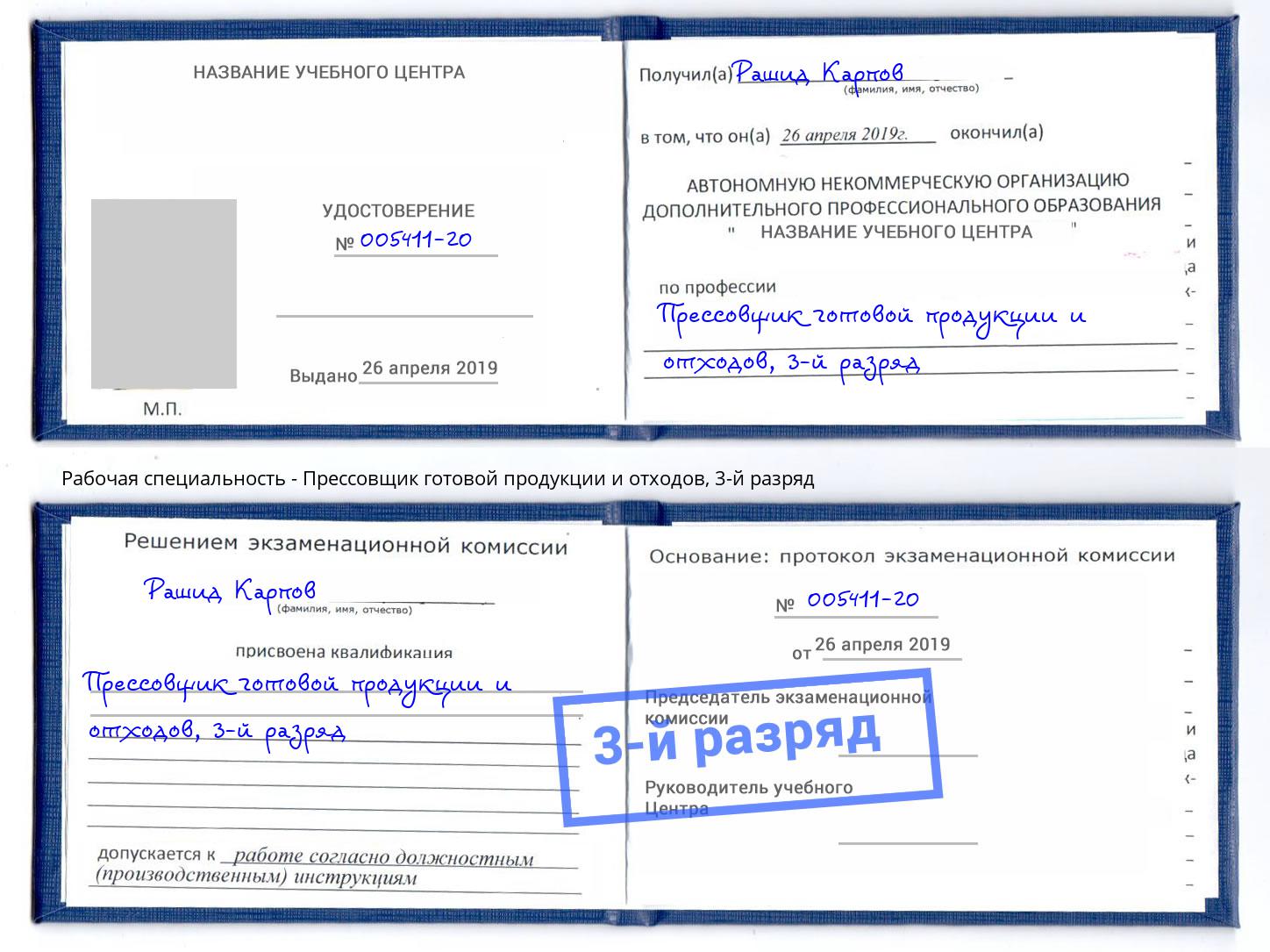 корочка 3-й разряд Прессовщик готовой продукции и отходов Воскресенск