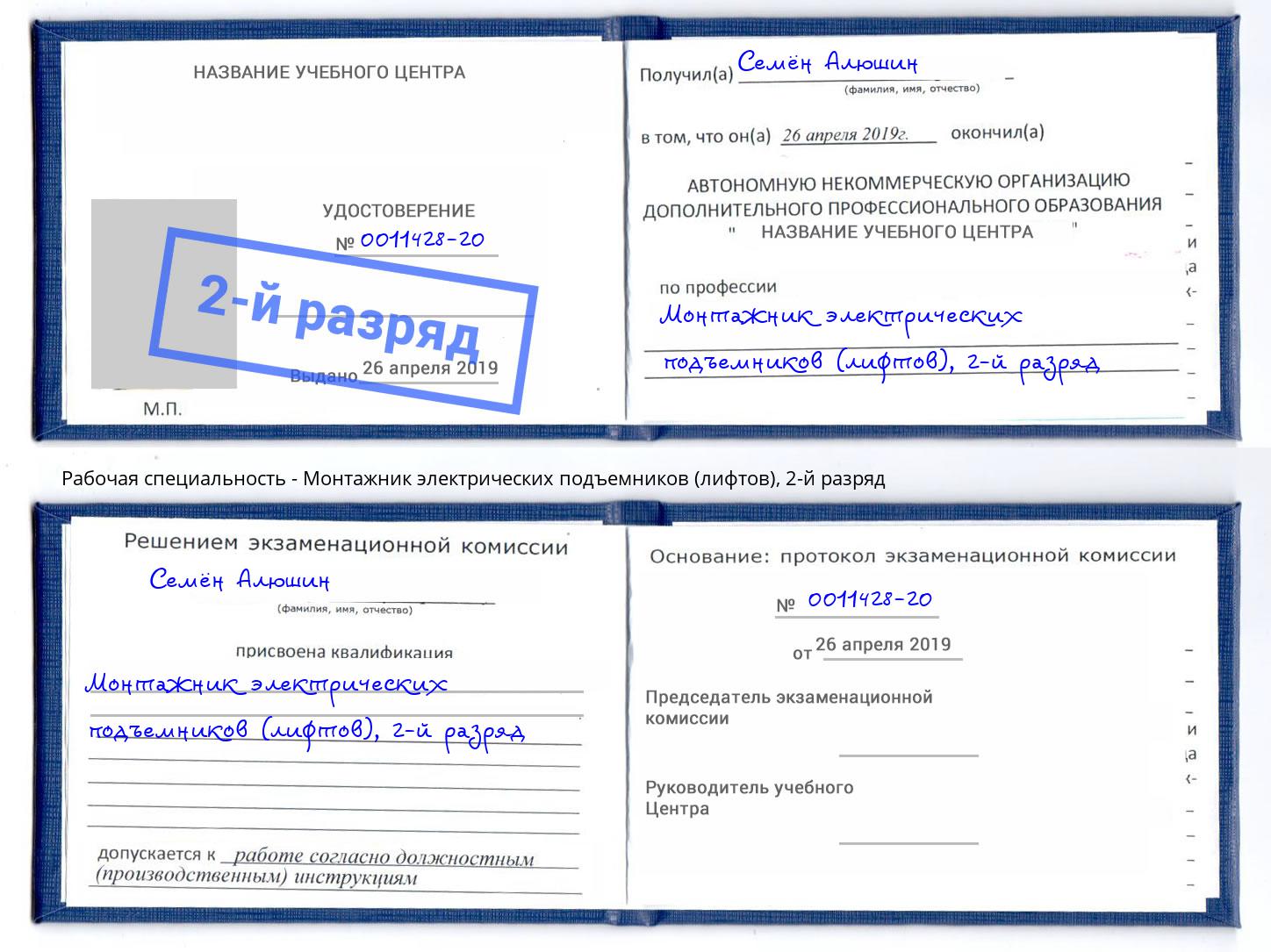 корочка 2-й разряд Монтажник электрических подъемников (лифтов) Воскресенск