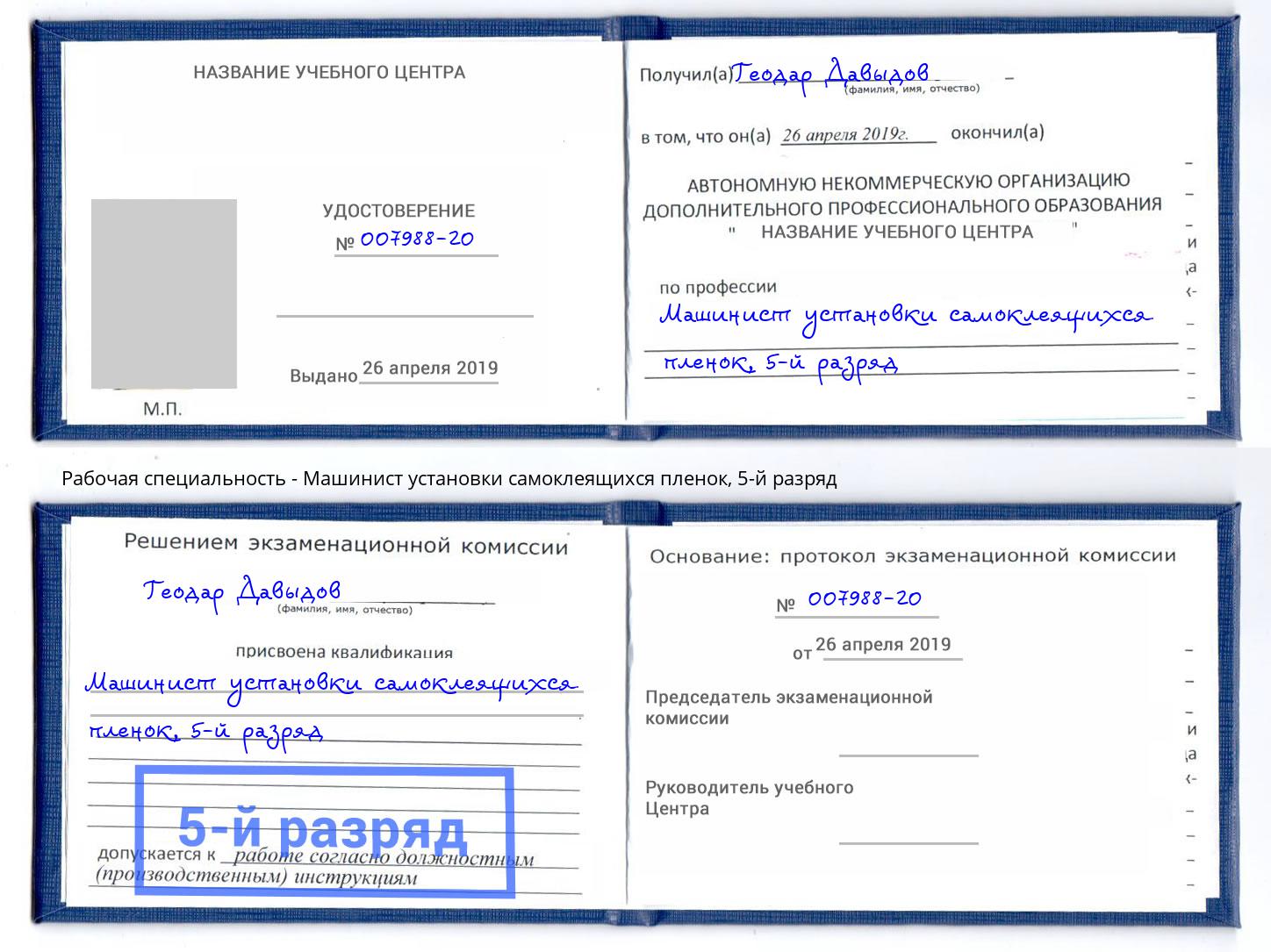 корочка 5-й разряд Машинист установки самоклеящихся пленок Воскресенск