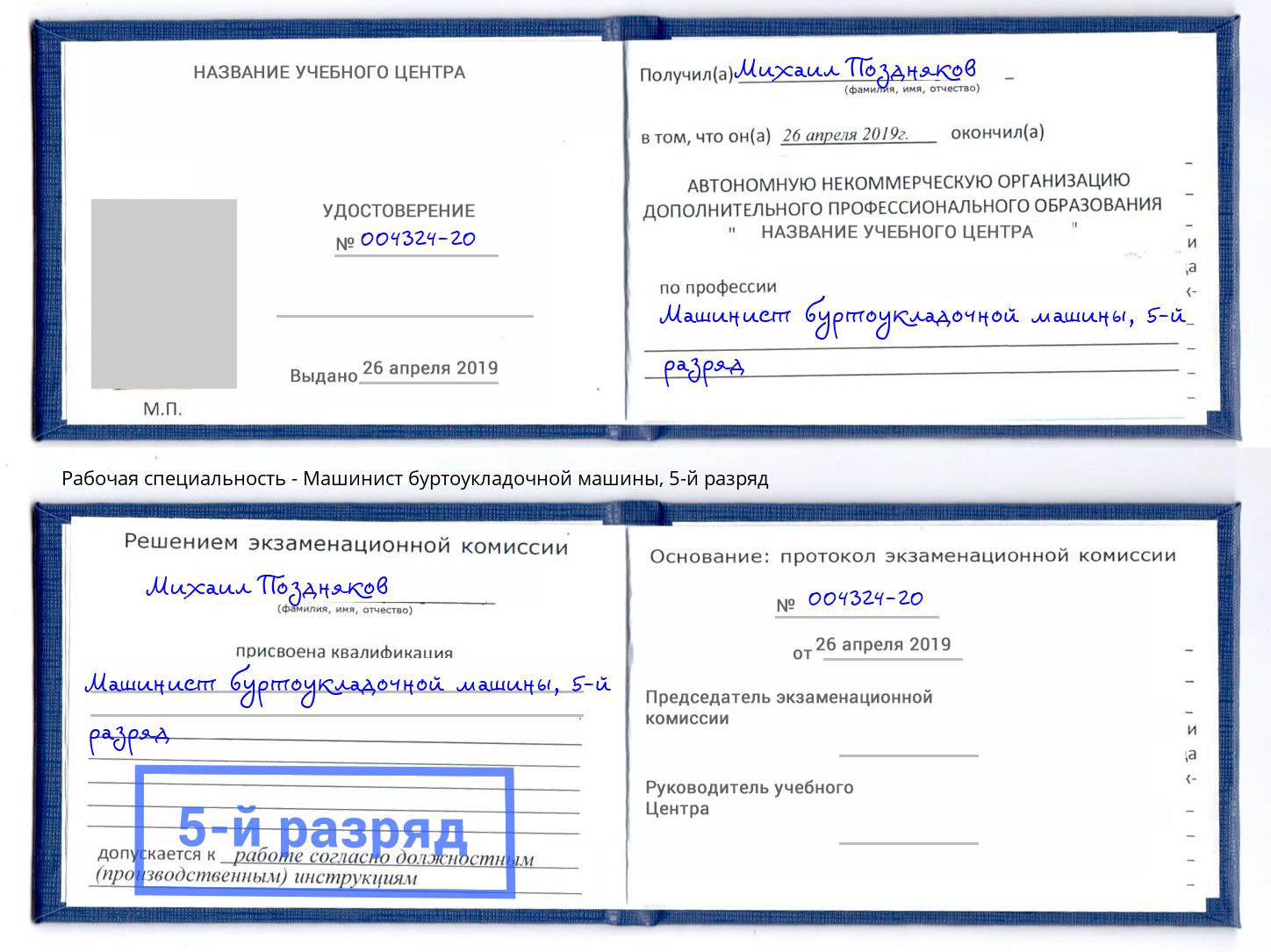 корочка 5-й разряд Машинист буртоукладочной машины Воскресенск