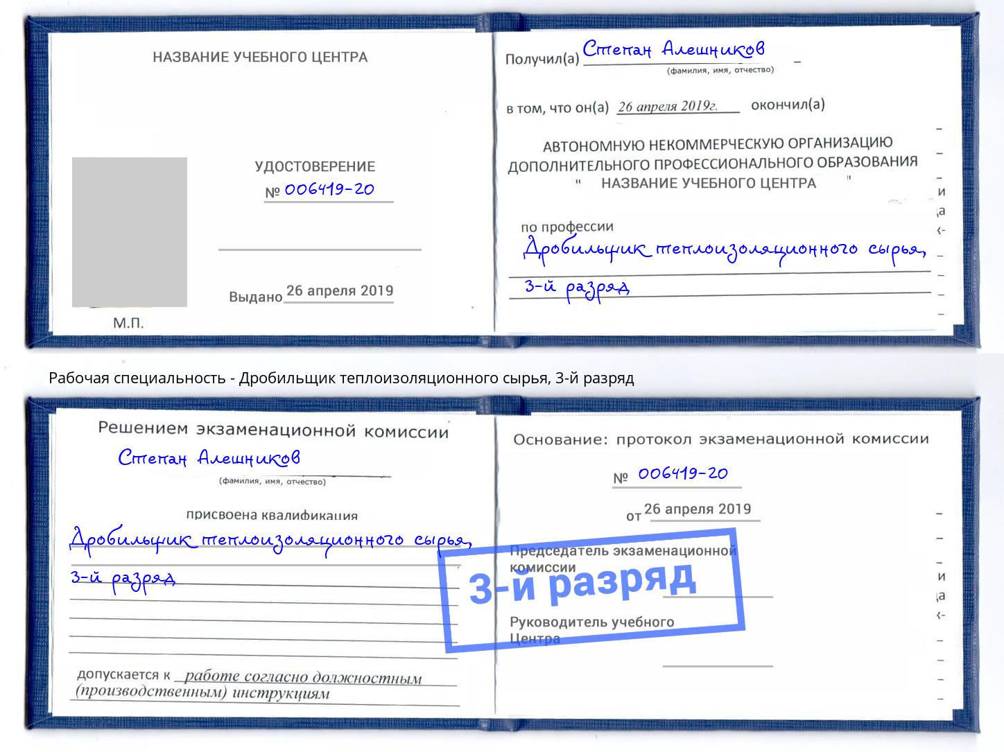 корочка 3-й разряд Дробильщик теплоизоляционного сырья Воскресенск