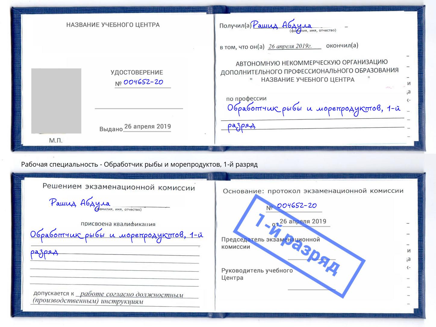 корочка 1-й разряд Обработчик рыбы и морепродуктов Воскресенск