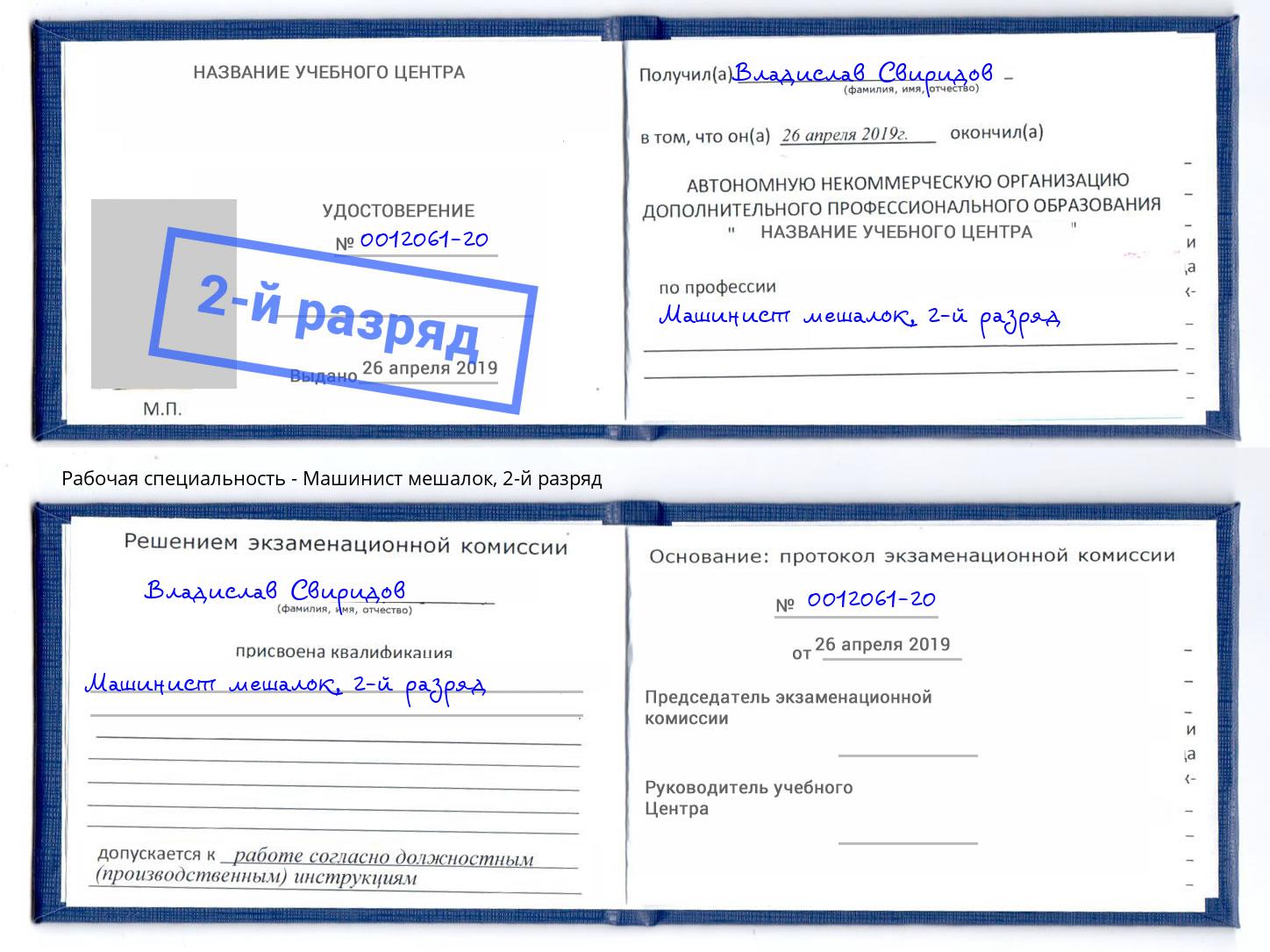 корочка 2-й разряд Машинист мешалок Воскресенск
