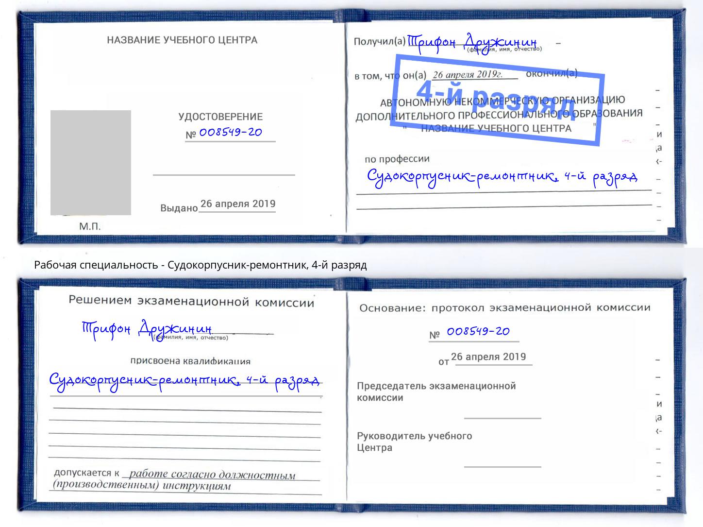 корочка 4-й разряд Судокорпусник-ремонтник Воскресенск